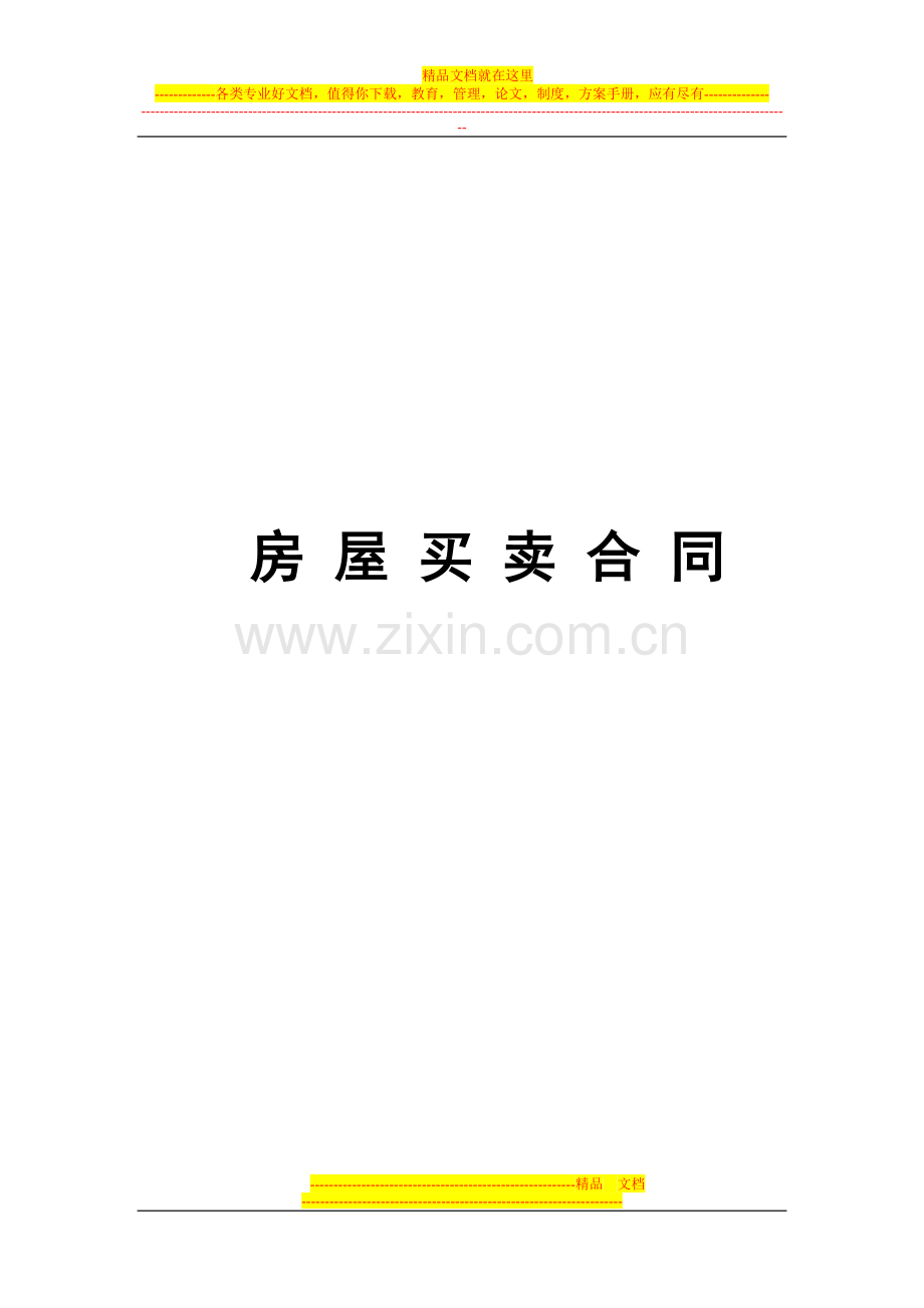 房子买卖合同.doc_第1页