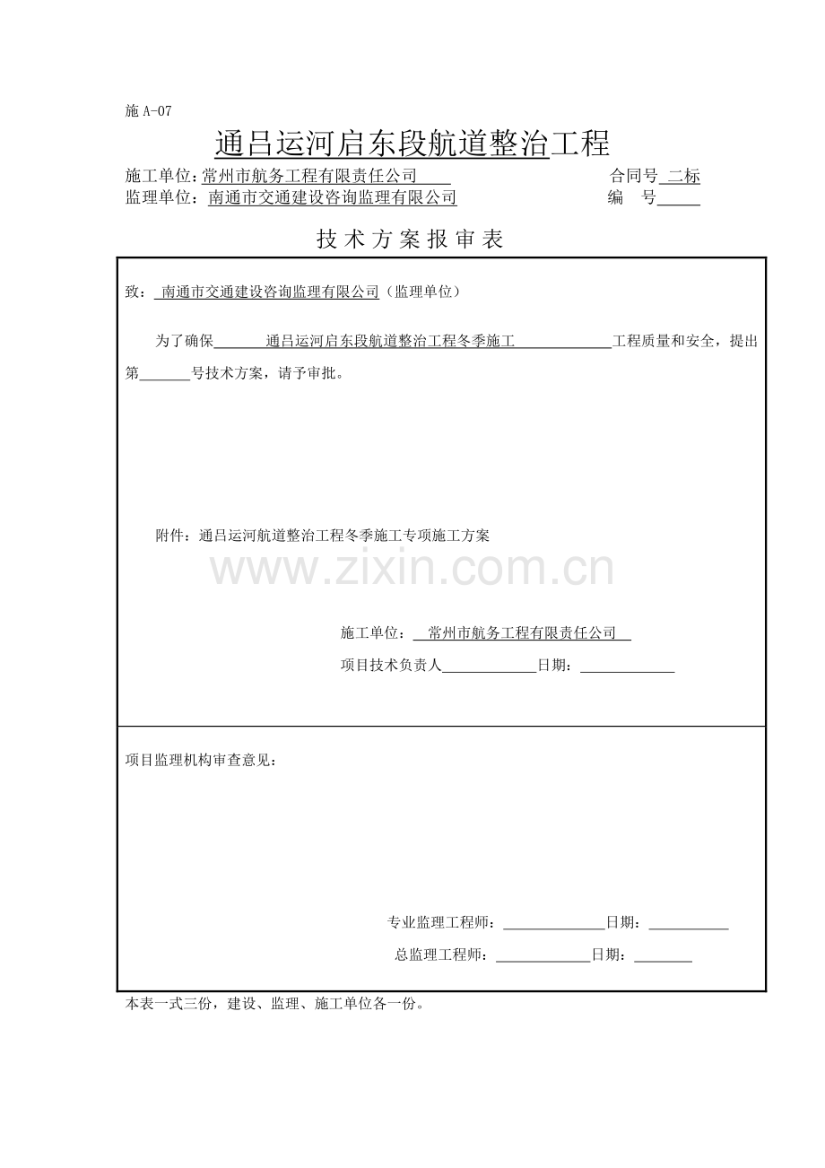 航道整治冬季施工方案.doc_第1页