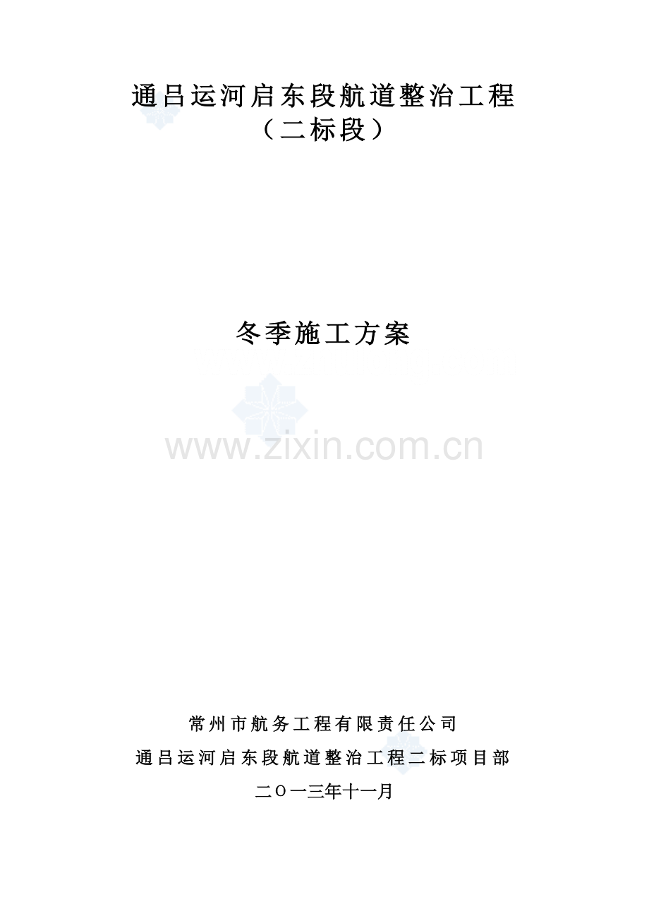 航道整治冬季施工方案.doc_第2页