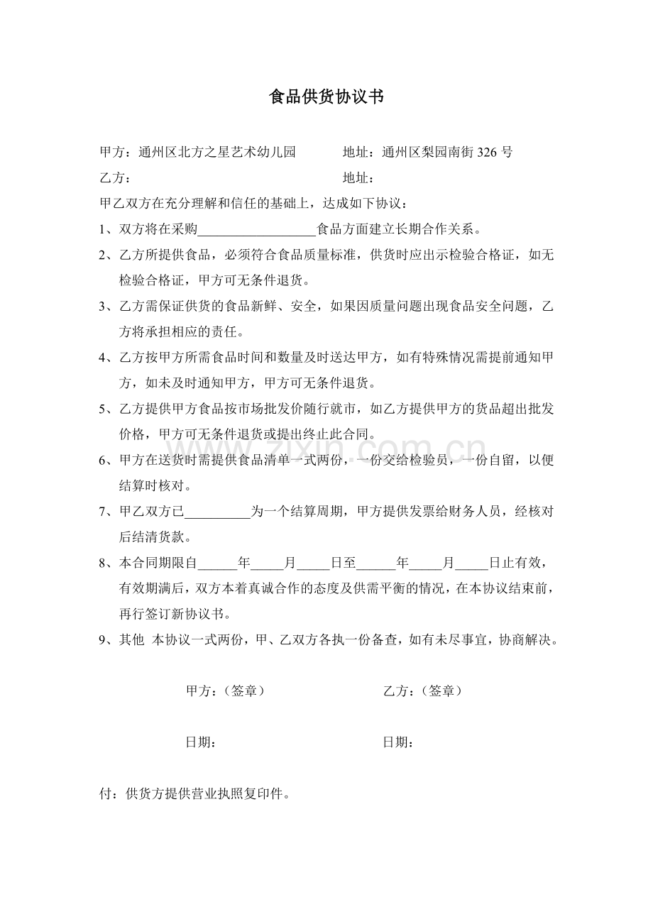 食品供货协议书.doc_第1页