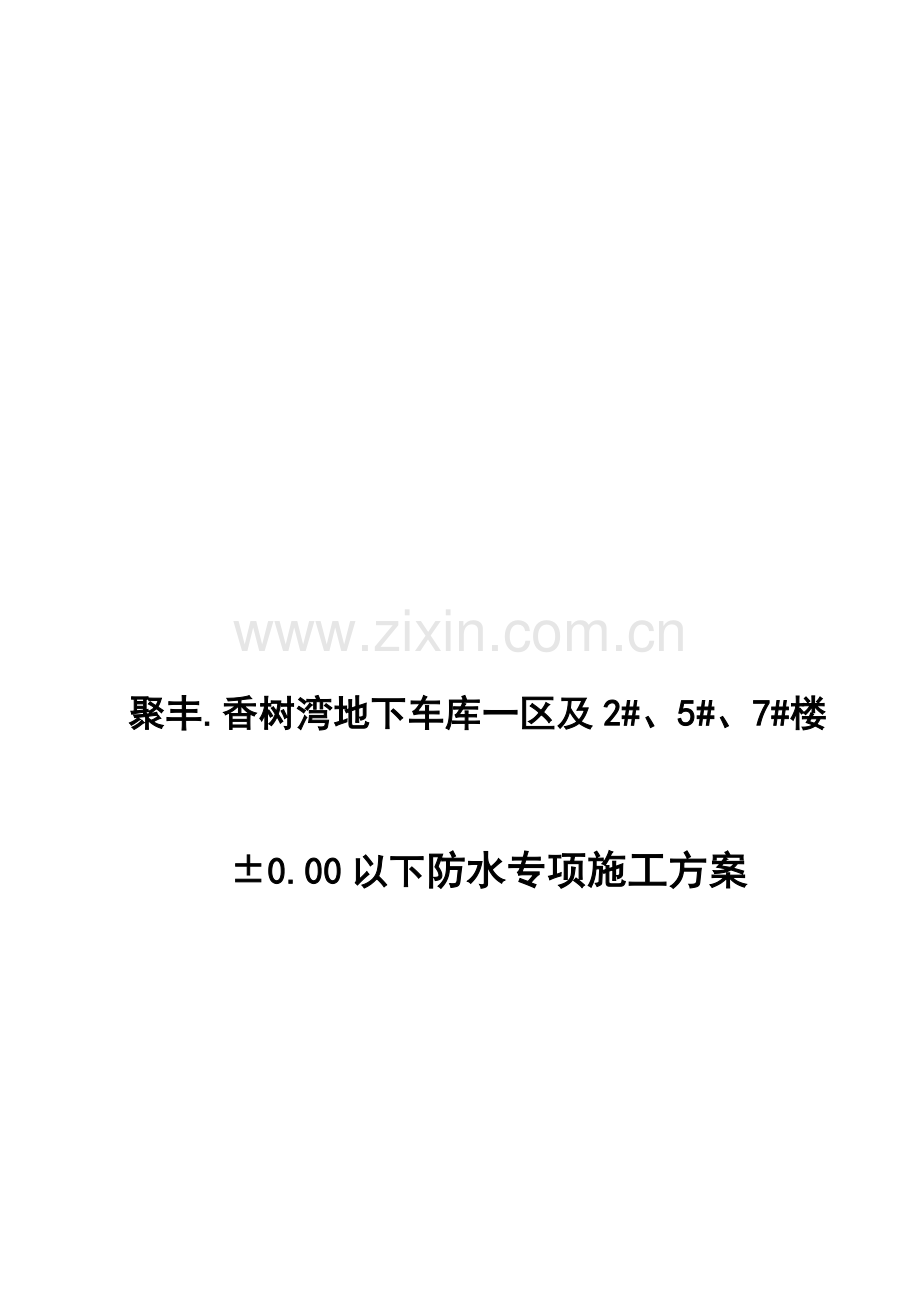 反应粘结型湿铺防水卷材施工方案.doc_第1页