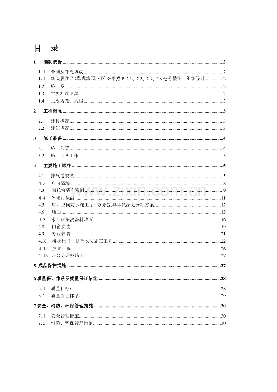 B-1号楼装修施工方案.doc_第1页