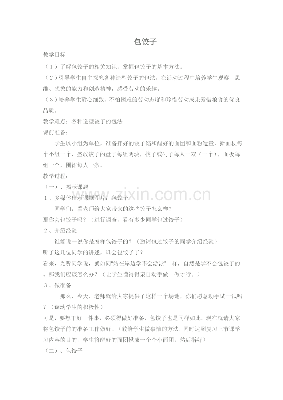 包饺子教案.doc_第1页