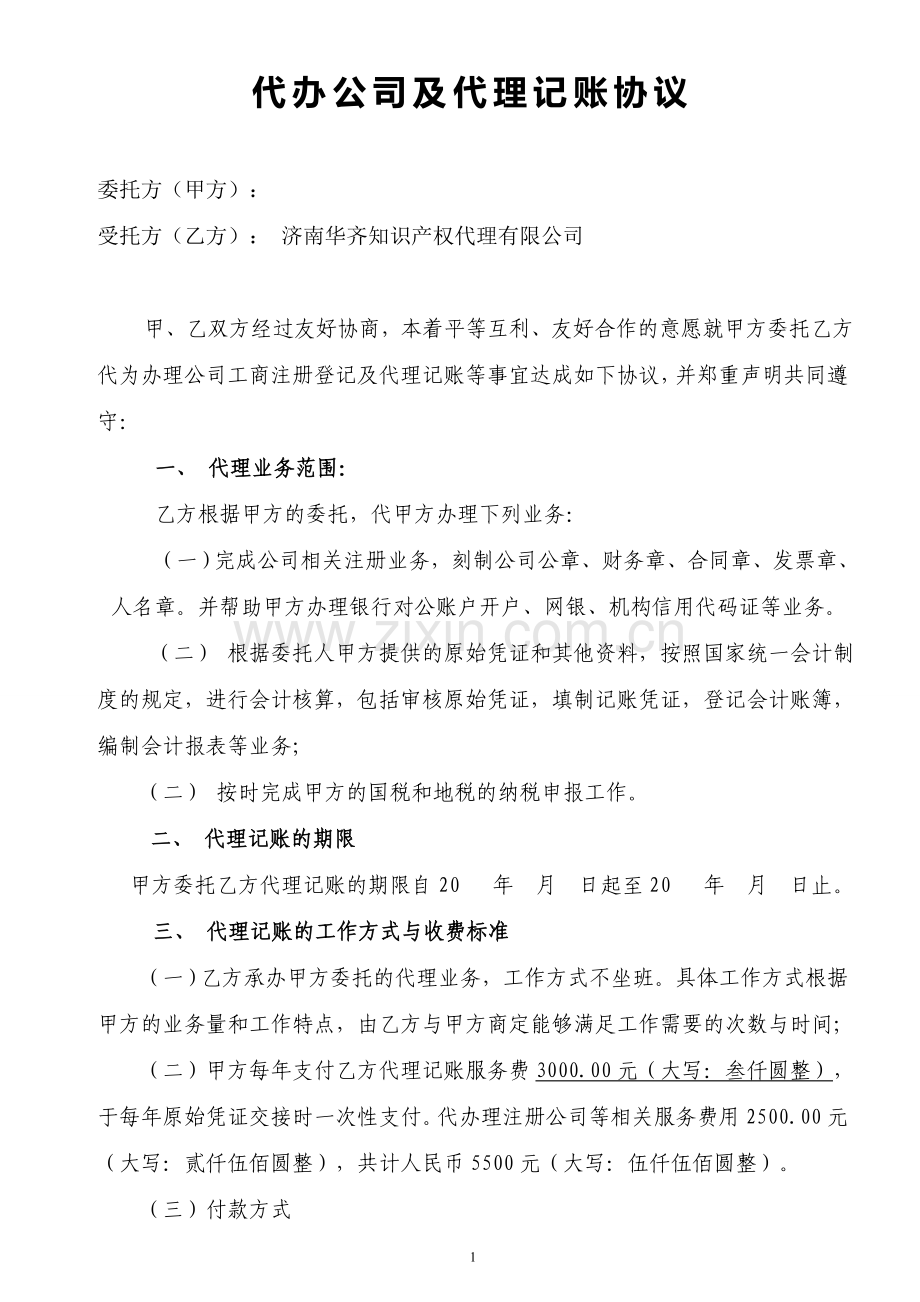 代办公司及代理记帐协议.doc_第1页