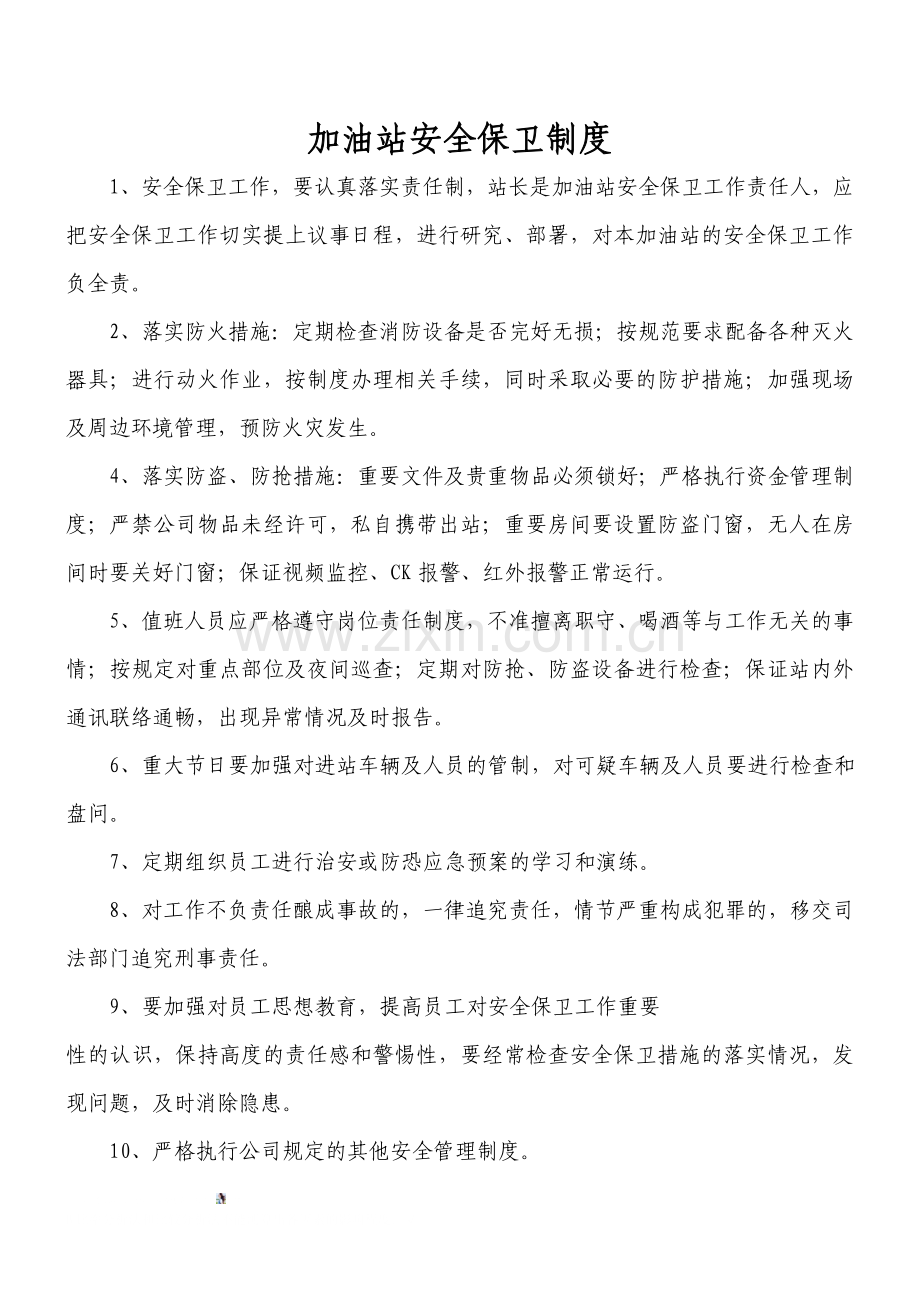 加油站站安全保卫制度.doc_第1页