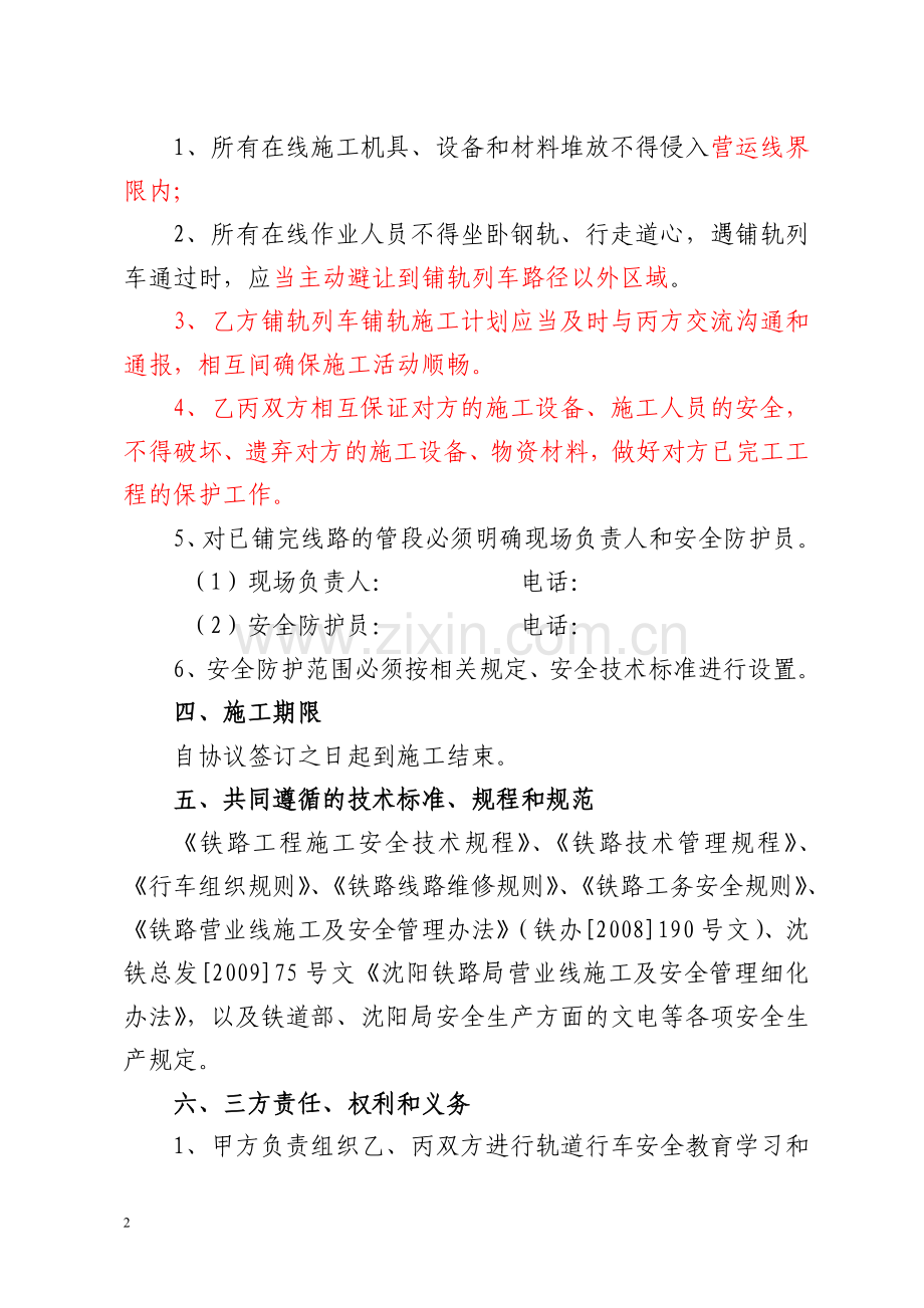 中铁二局轨道铺设施工安全协议(2).doc_第2页