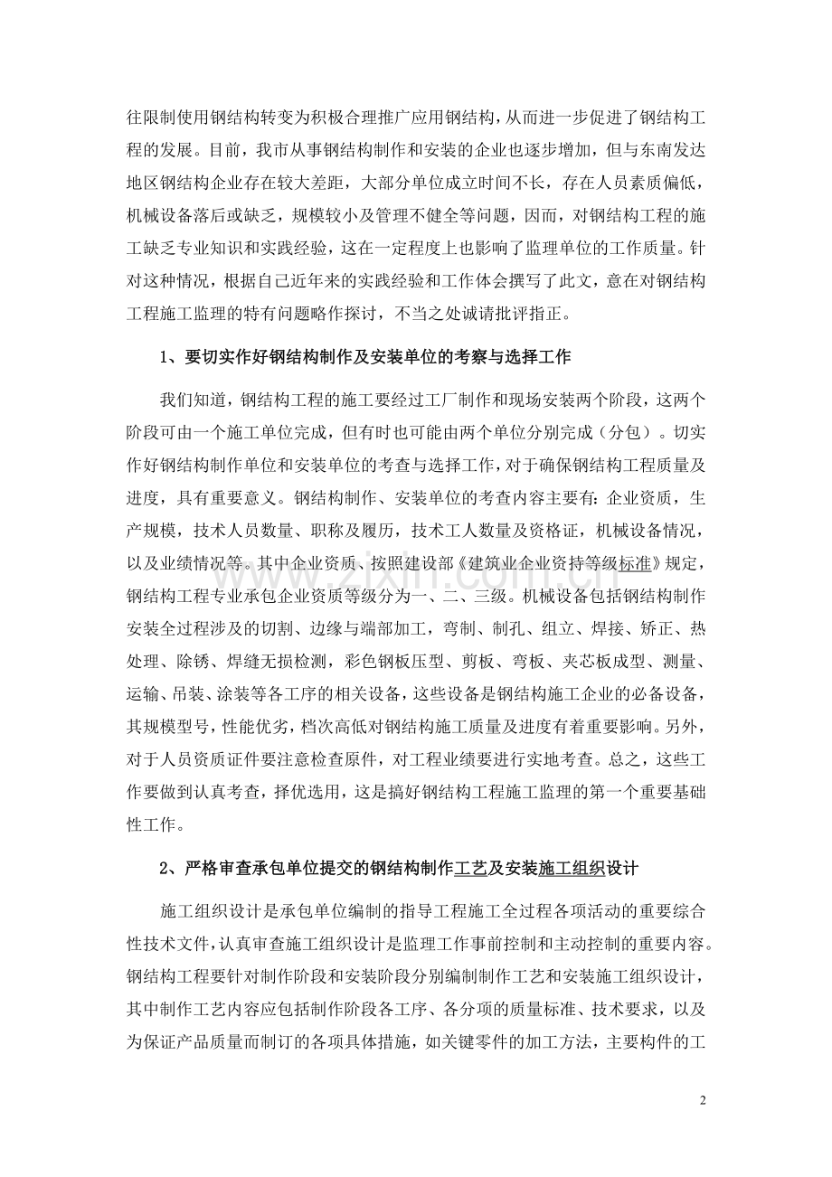 钢结构工程的监理要点.doc_第2页