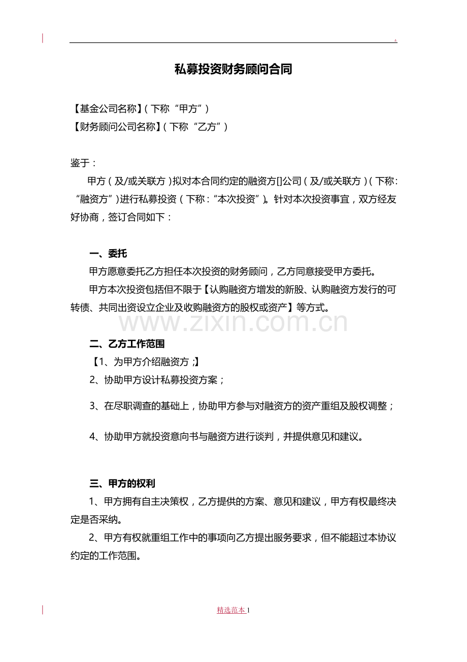 私募投资财务顾问合同(参考样本).doc_第1页