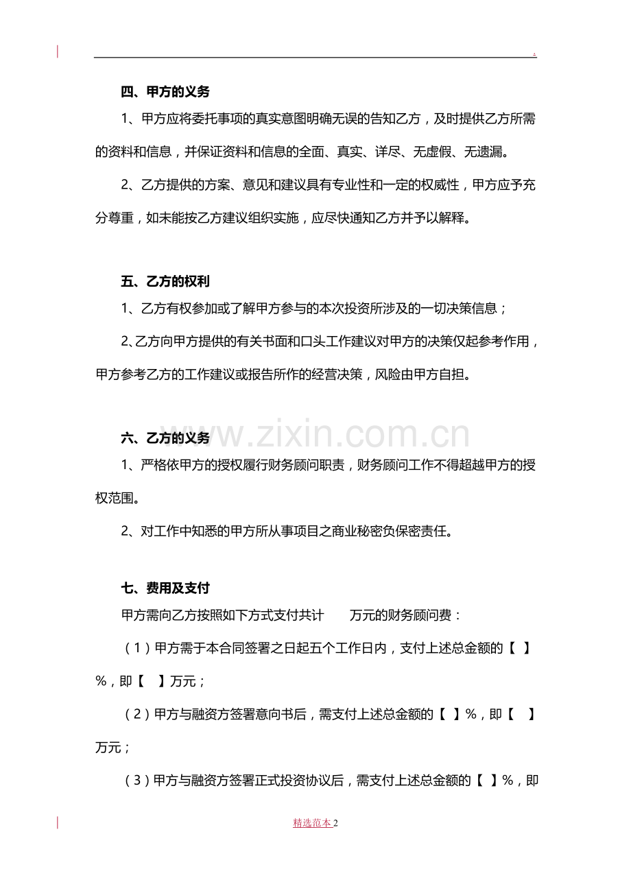 私募投资财务顾问合同(参考样本).doc_第2页