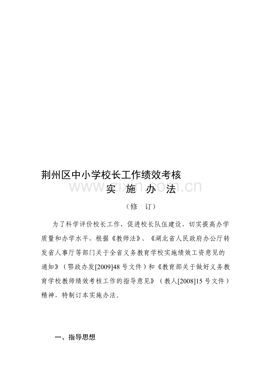 中小学校长工作绩效考核..doc_第1页
