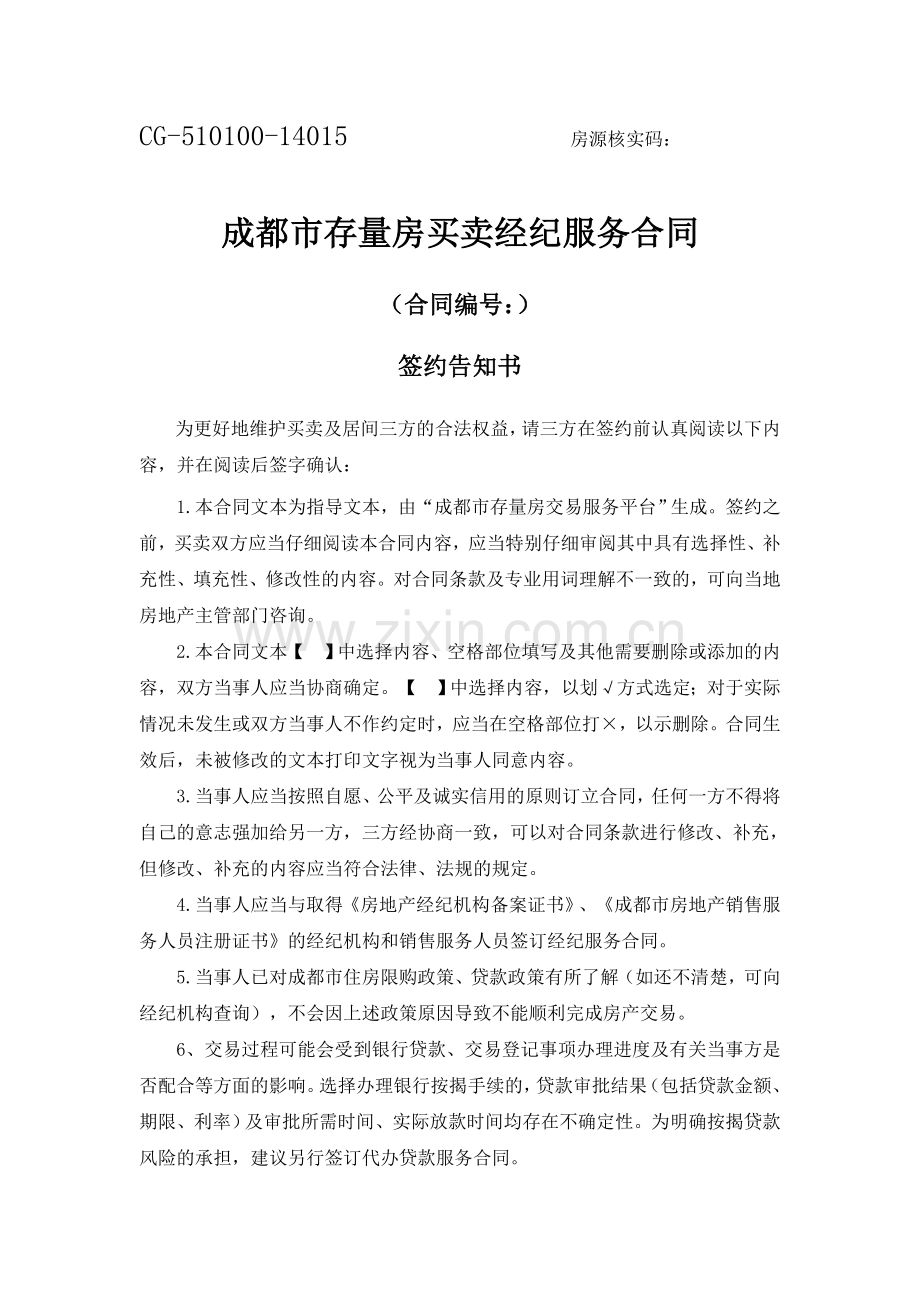 成都市存量房买卖经纪服务合同(市工商局备案定稿).doc_第1页