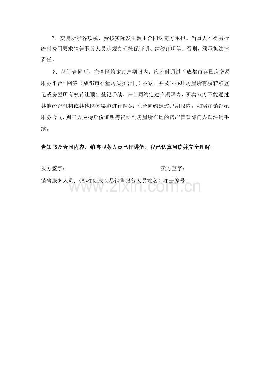 成都市存量房买卖经纪服务合同(市工商局备案定稿).doc_第2页