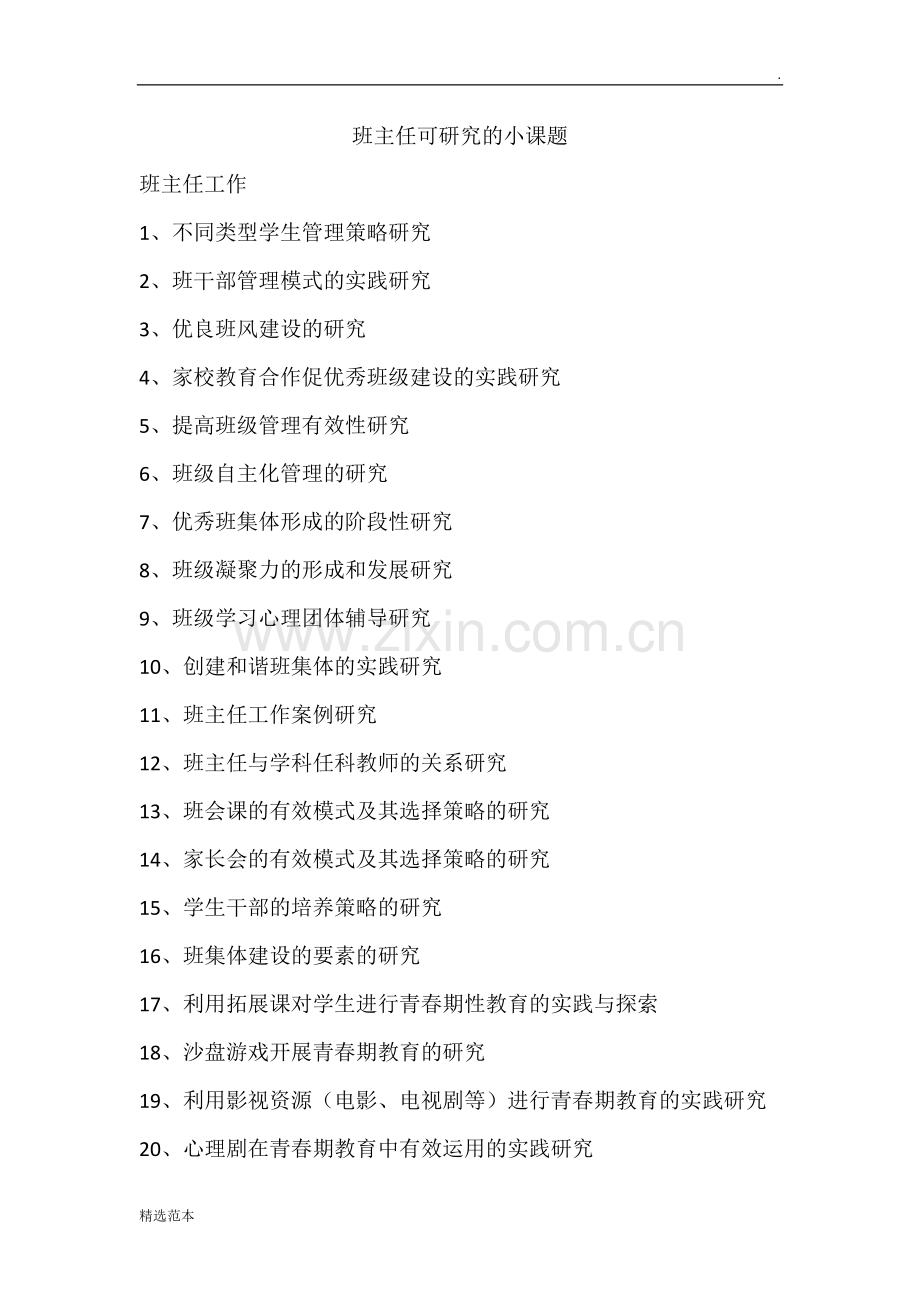 班主任可研究的小课题.doc_第1页