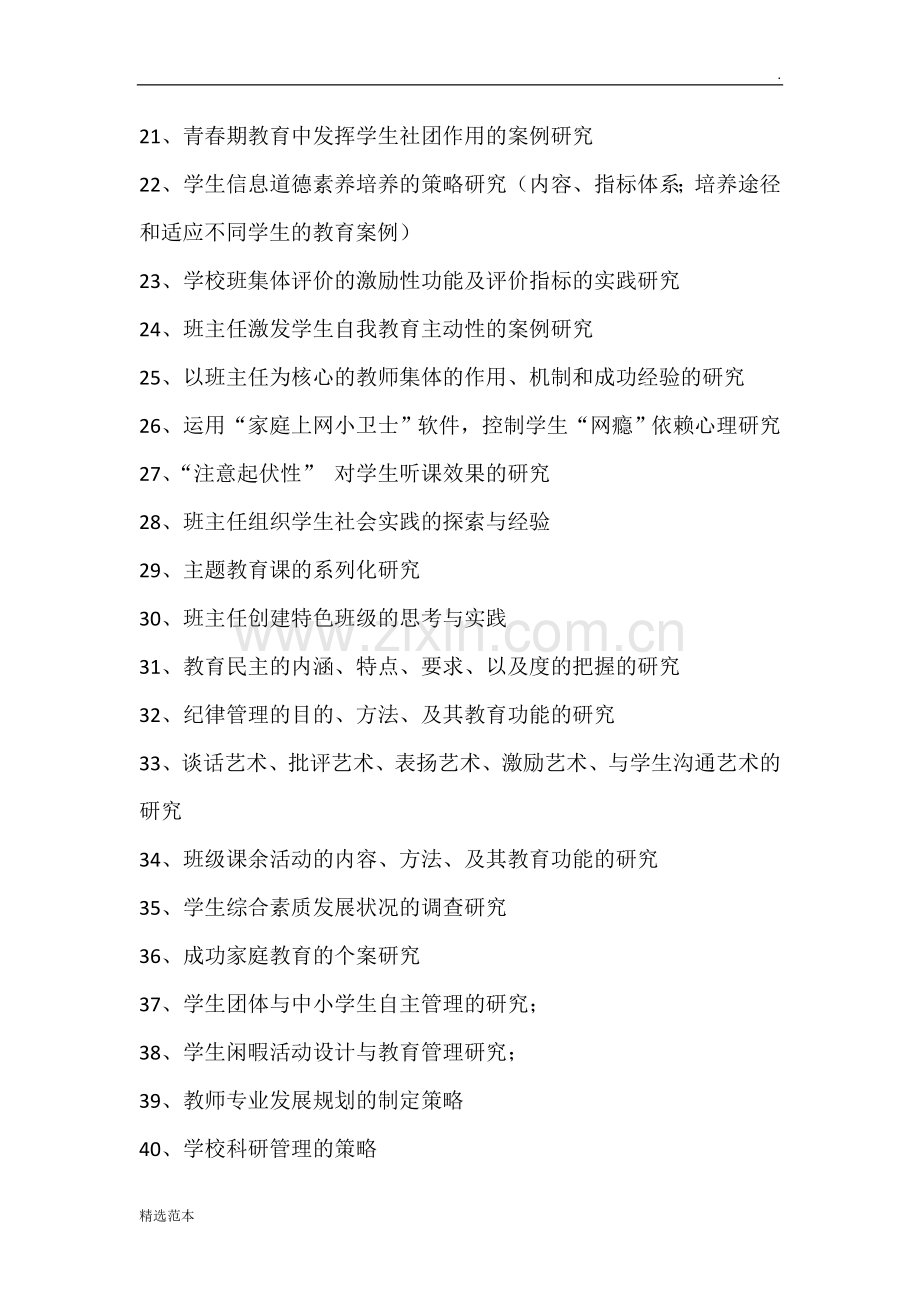 班主任可研究的小课题.doc_第2页
