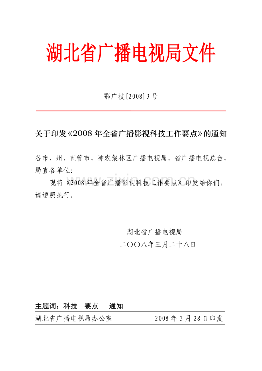 湖北省广播电视局文件.doc_第1页