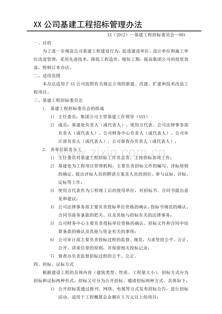 基建工程招标管理办法.doc_第1页
