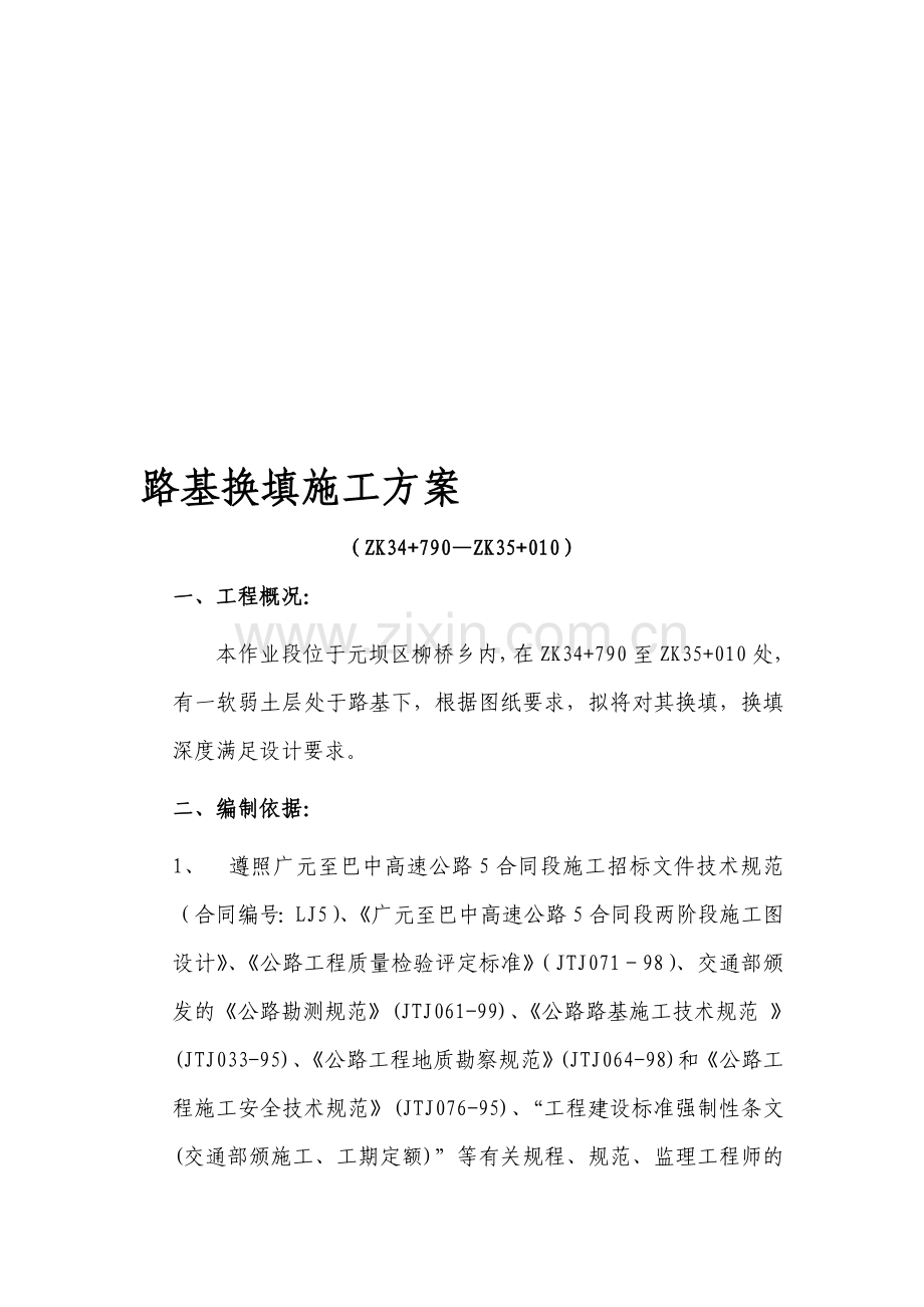 换填(改)施工组织方案.doc_第1页