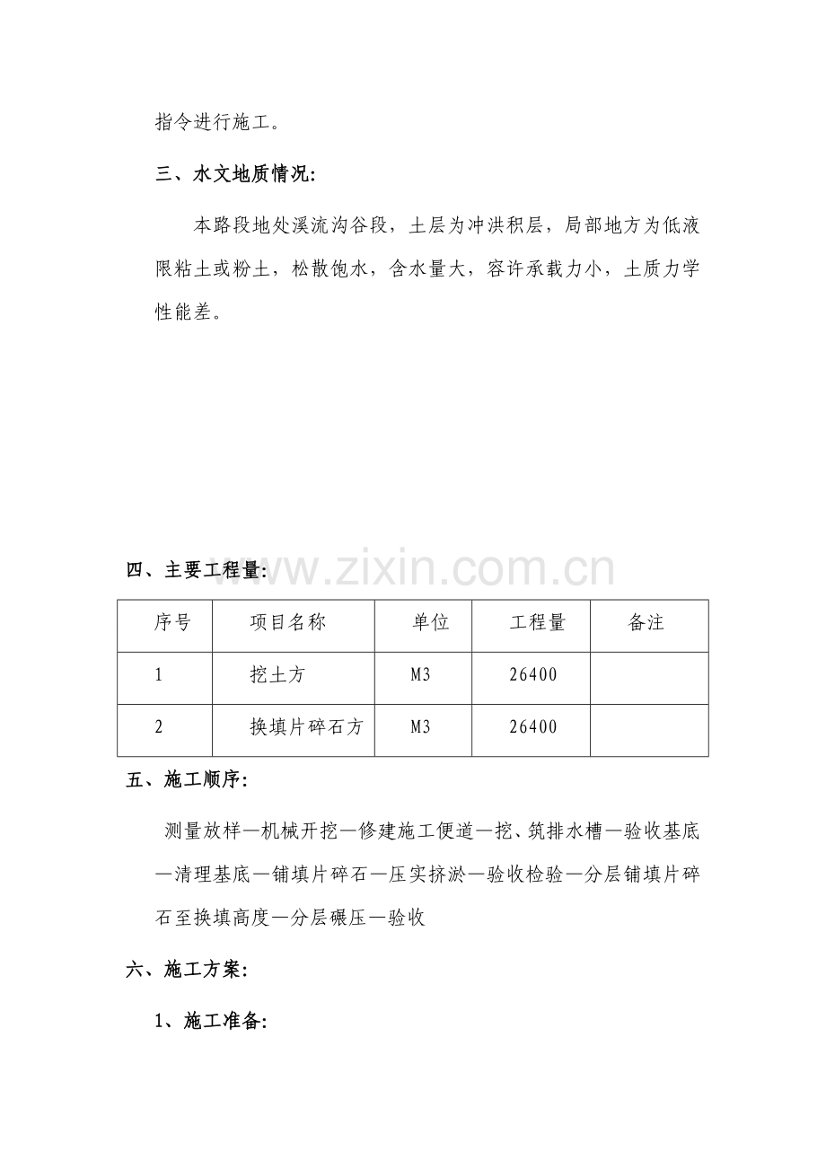 换填(改)施工组织方案.doc_第2页
