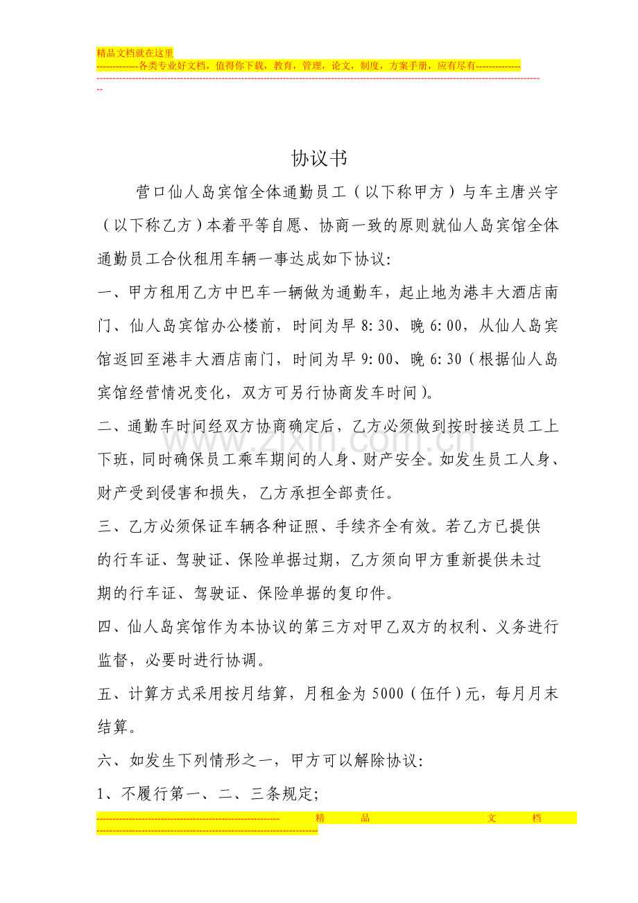 通勤车合同协议书.doc_第1页