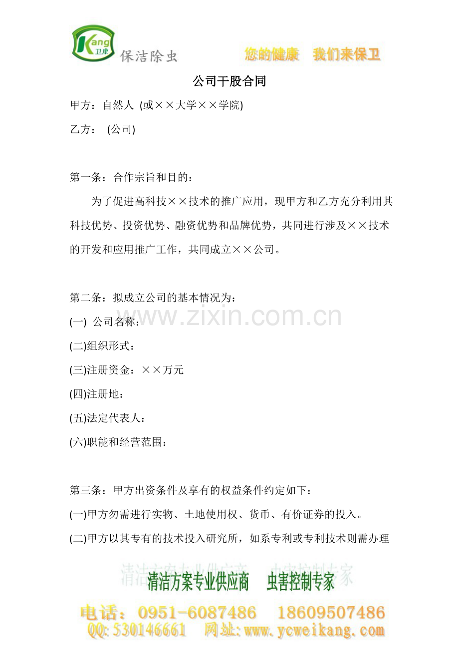 公司干股合同.doc_第1页