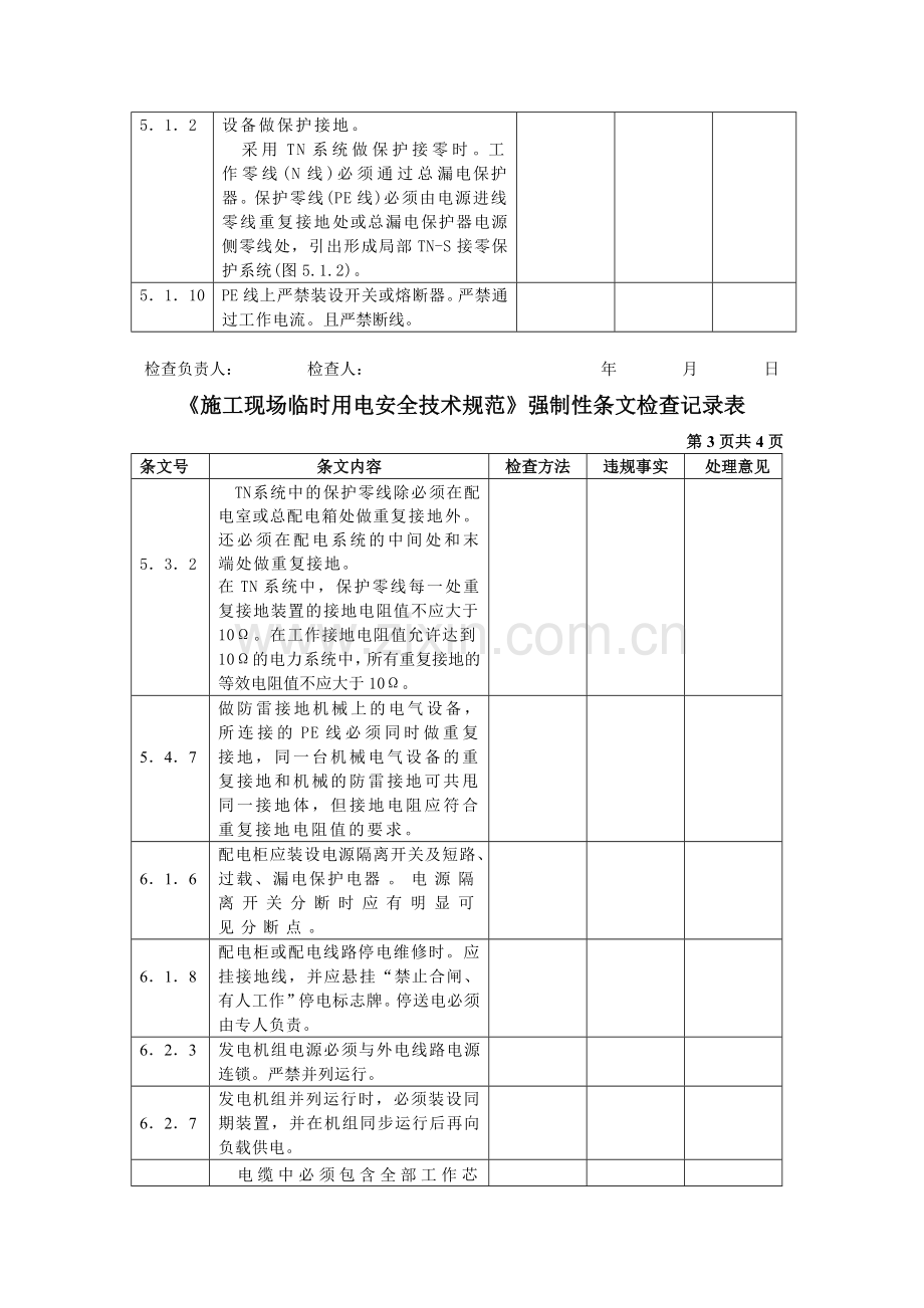 施工现场临时用电强制性条文规定.doc_第2页