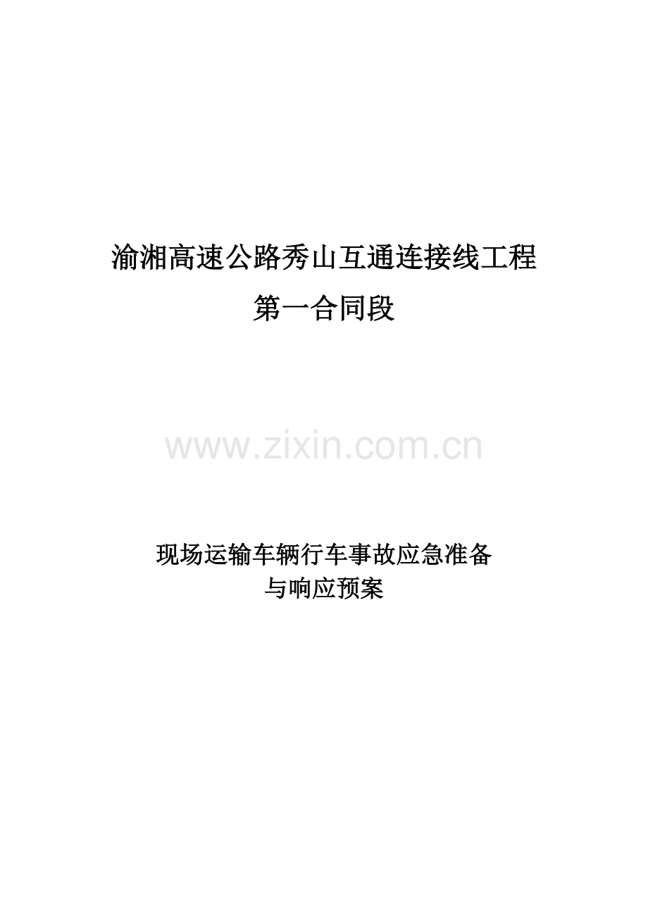 施工现场安全事故应急准备与响应预案.doc_第1页