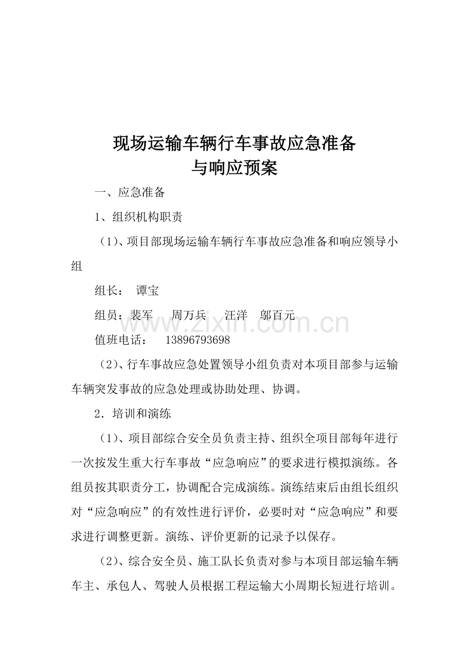 施工现场安全事故应急准备与响应预案.doc_第2页