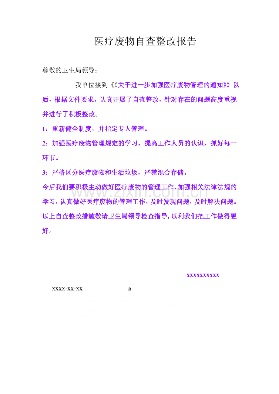 医疗废物自查整改报告.doc_第1页