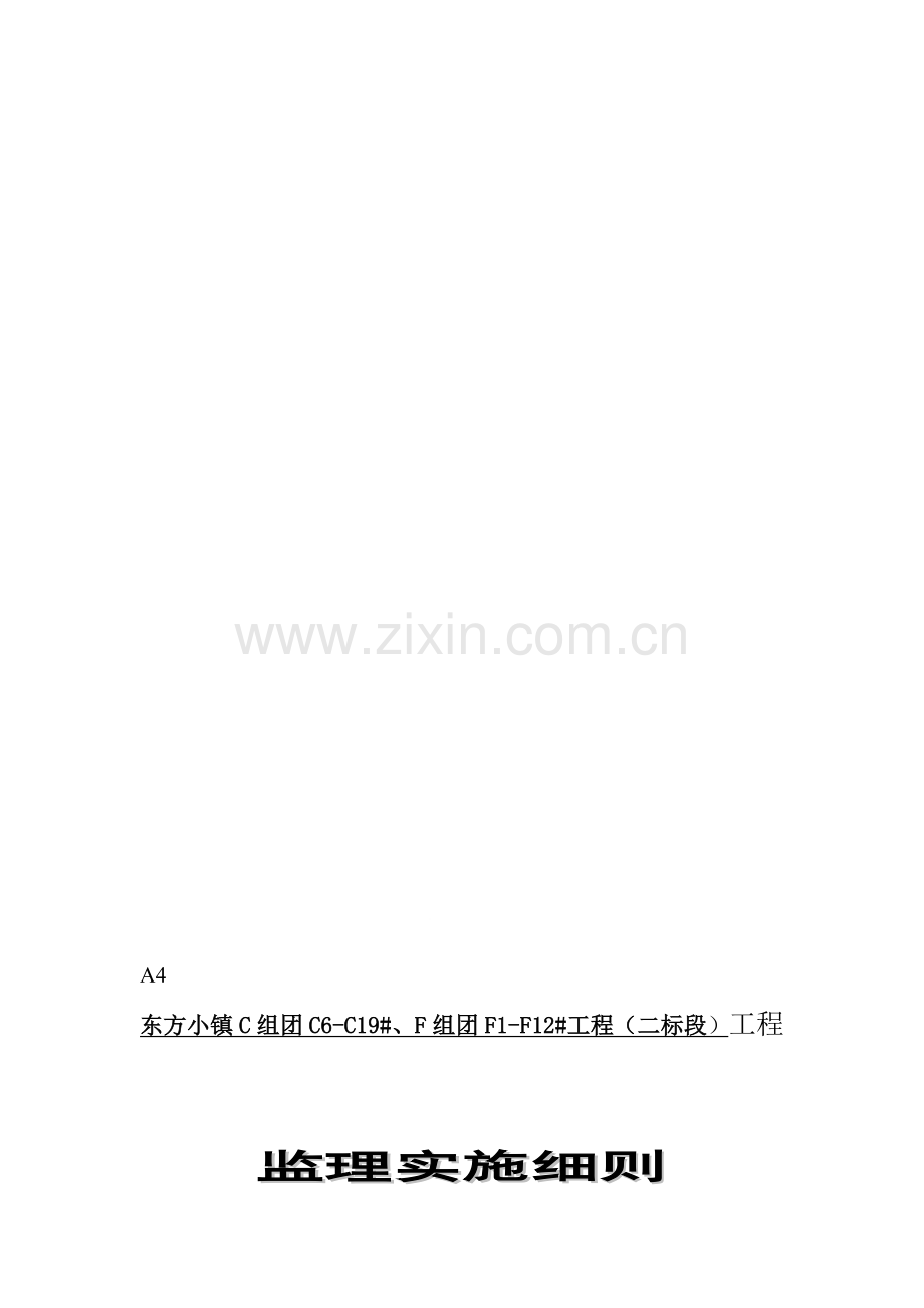 广宇旁站细则.doc_第1页