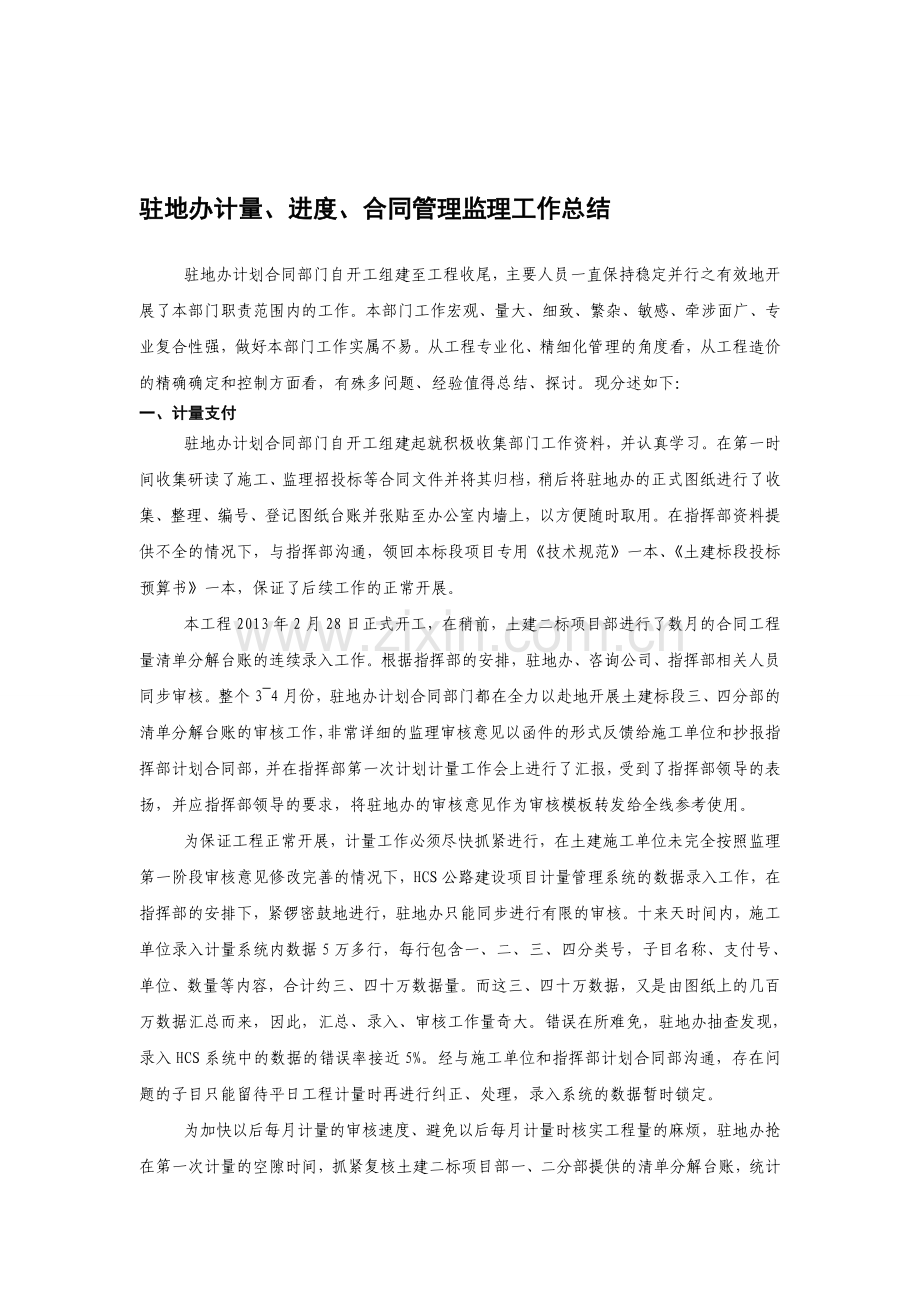 计量、进度、合同管理监理工作总结.doc_第1页