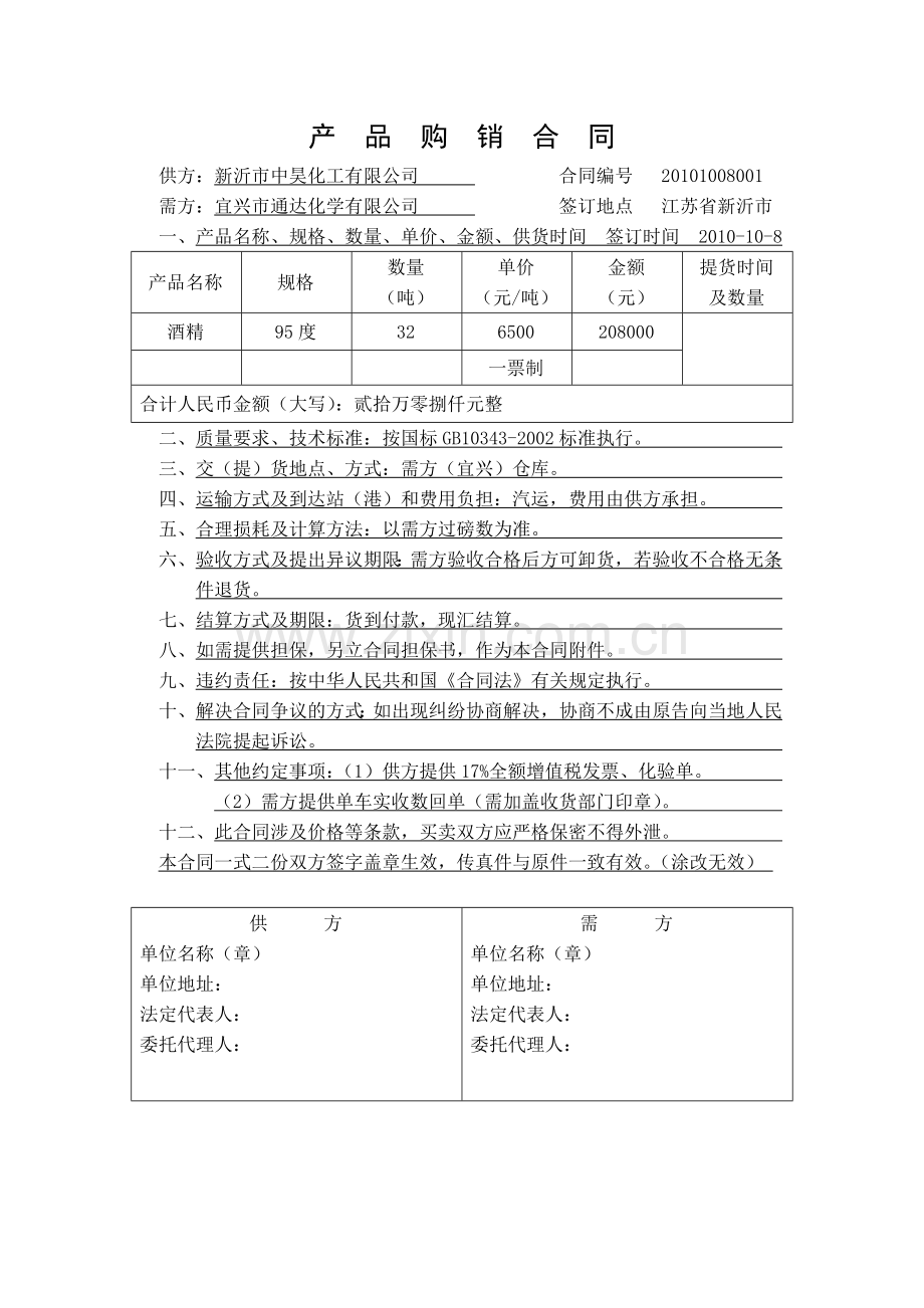 购销合同--酒精.doc_第1页