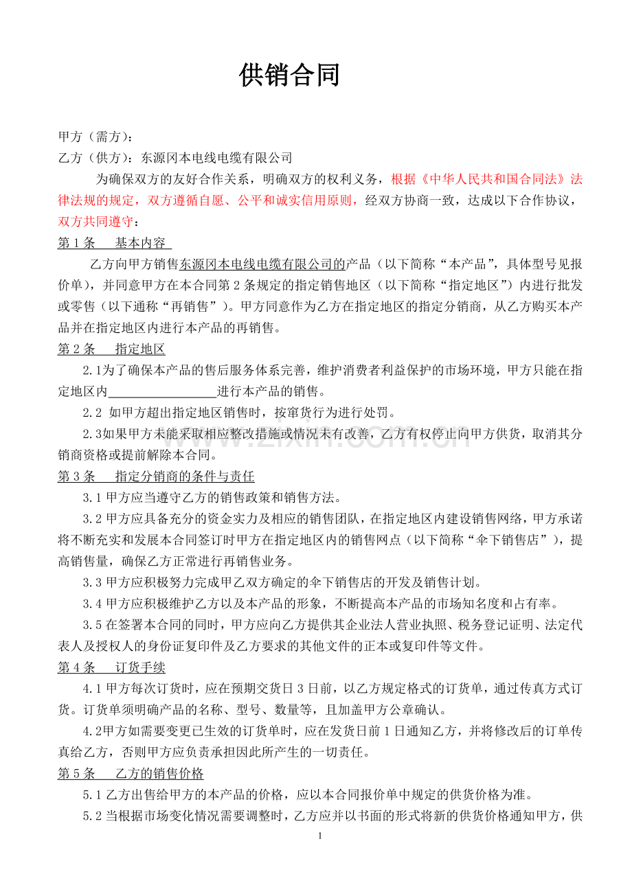 代理商供销合同.doc_第1页