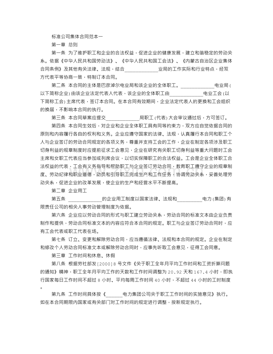 标准公司集体合同范本3篇.doc_第1页