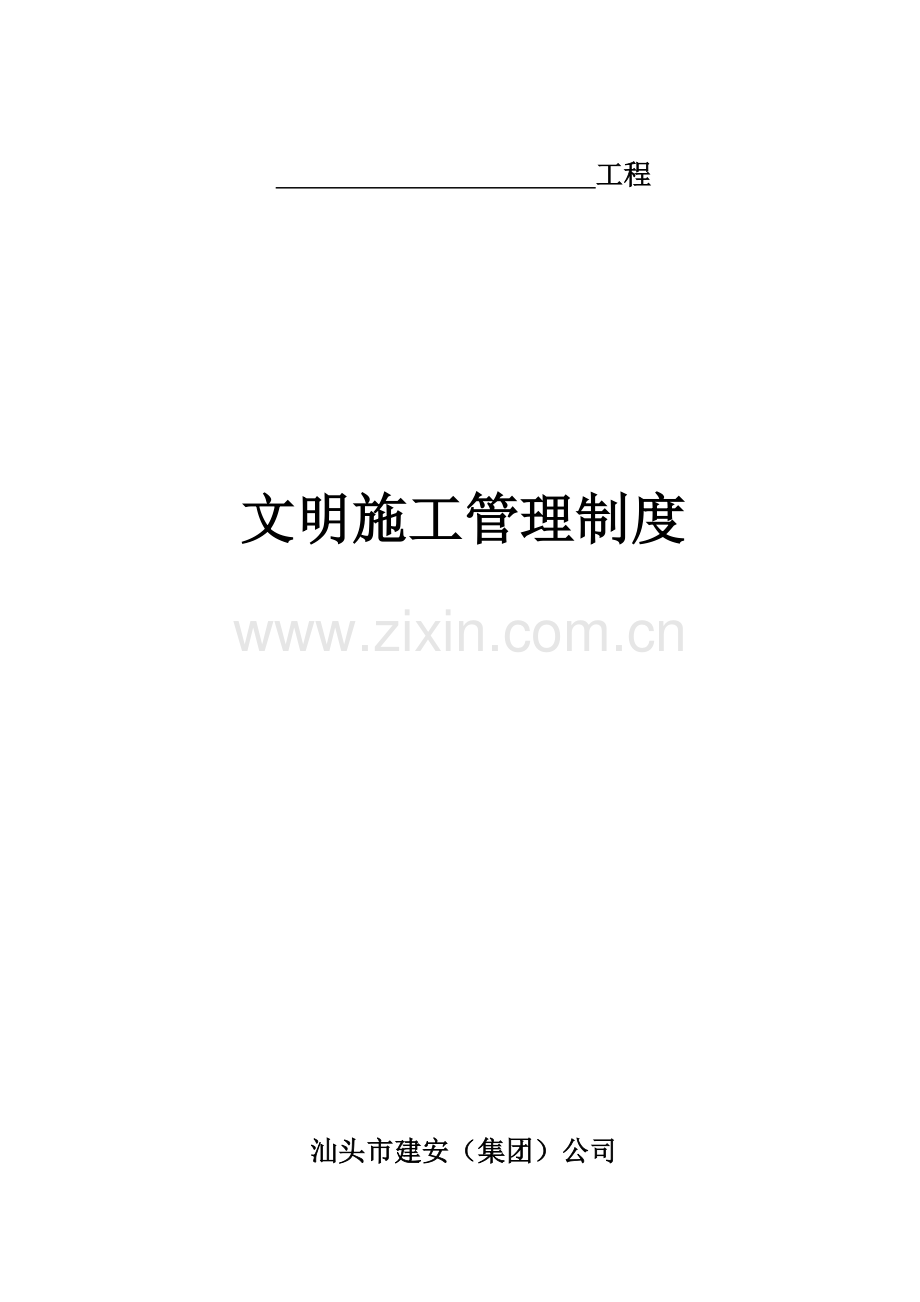 (7)文明施工管理制度.doc_第1页