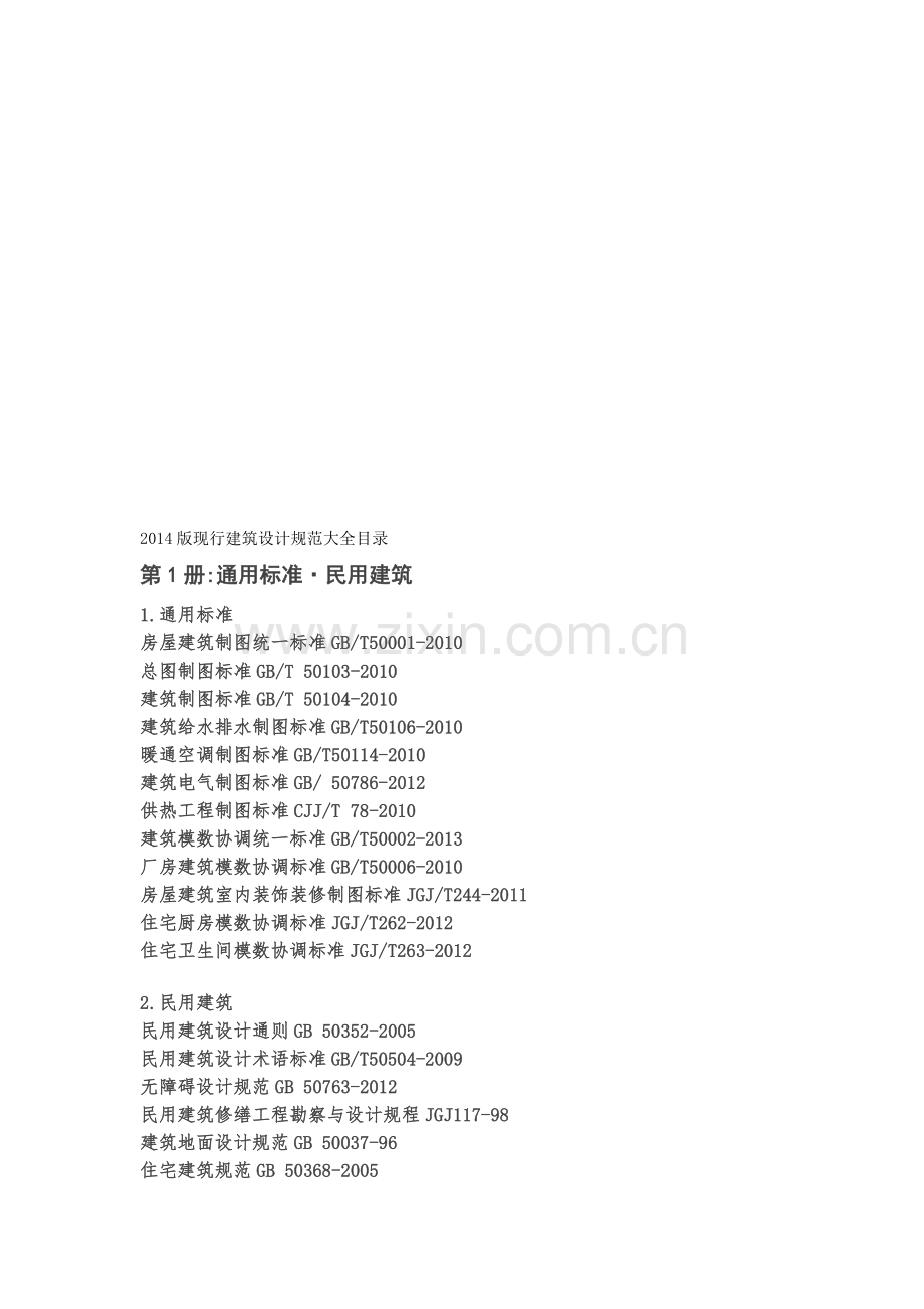 2014版现行建筑设计规范大全目录.doc_第1页