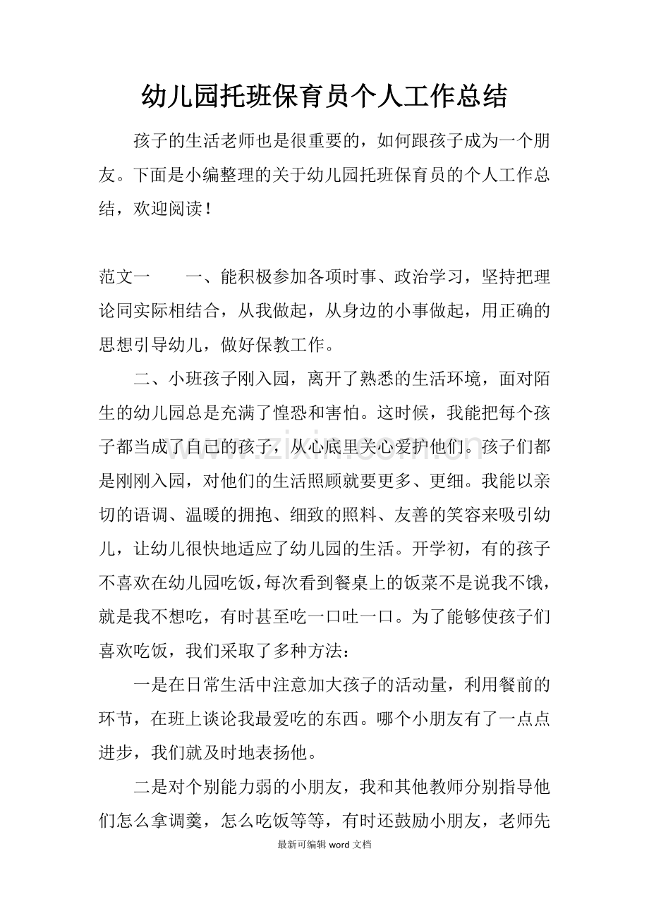 幼儿园托班保育员个人工作总结.doc_第1页
