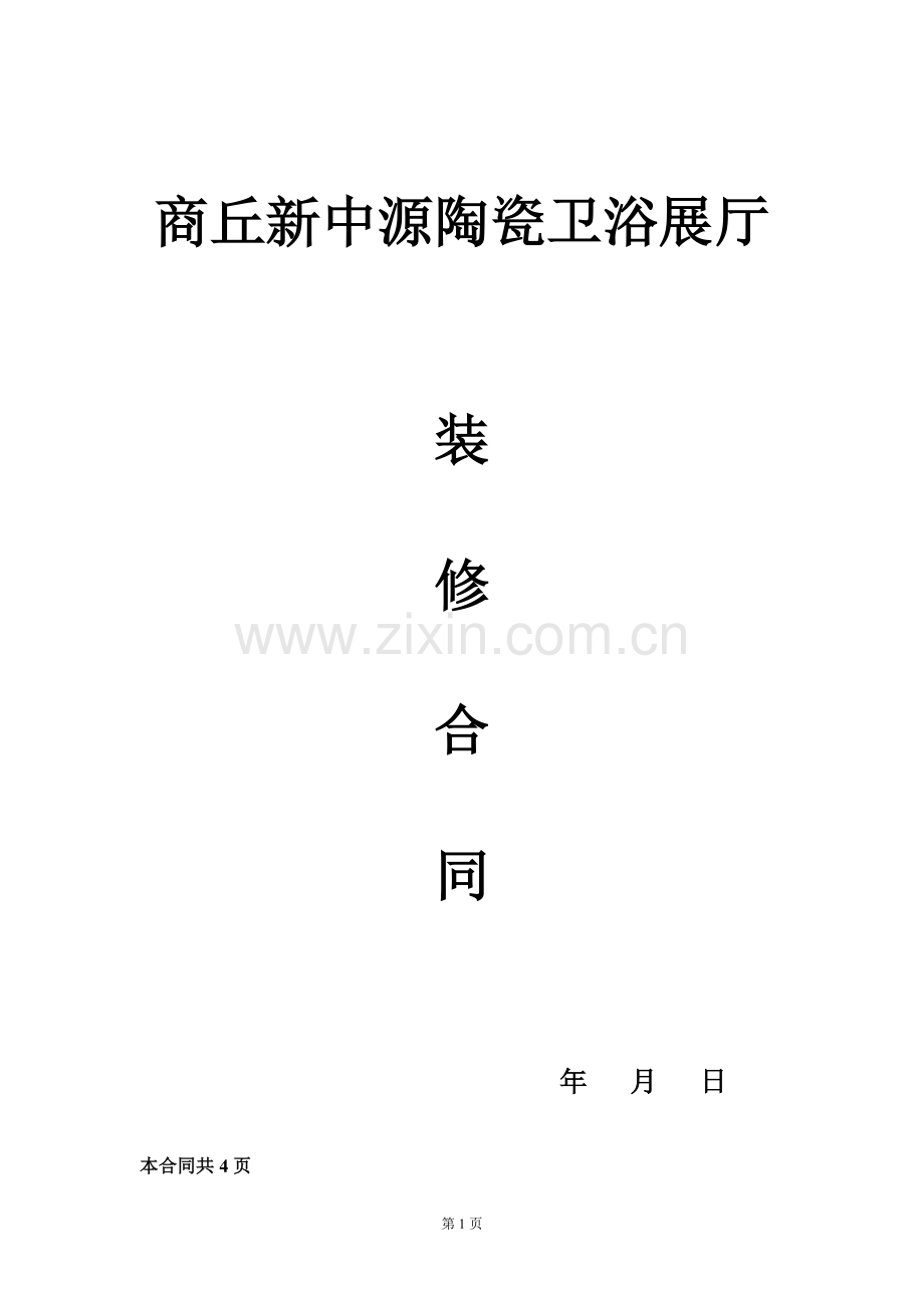 展厅装修合同.doc_第1页