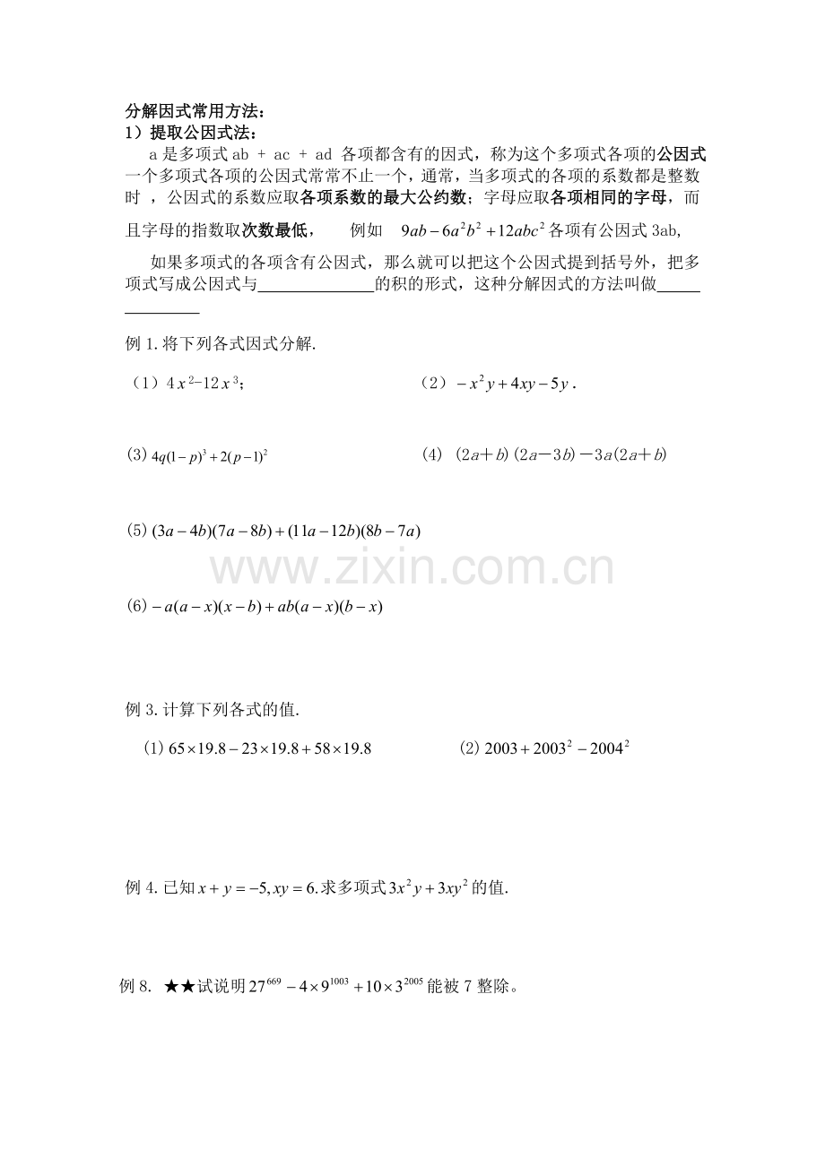 分解因式常用方法.doc_第1页