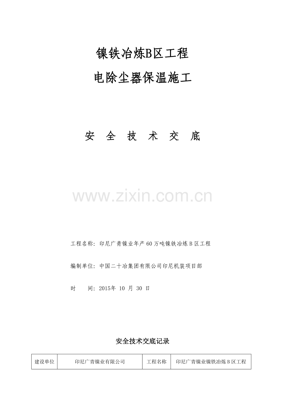 电除尘器保温施工安全技术交底.doc_第1页