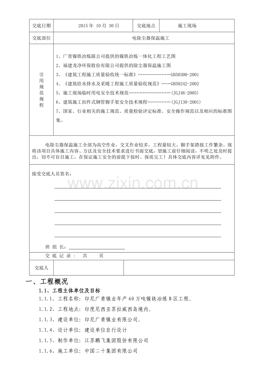 电除尘器保温施工安全技术交底.doc_第2页