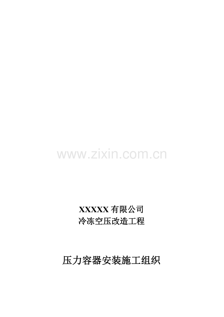 压力容器安装方案-施工组织.doc_第1页