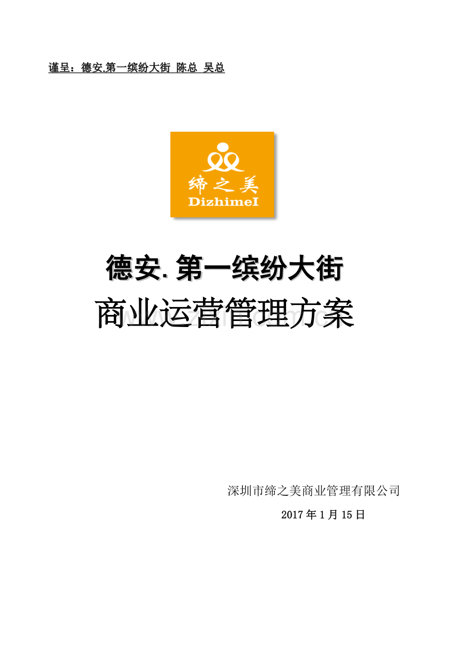 德安第一缤纷大街商业营运方案.doc_第1页