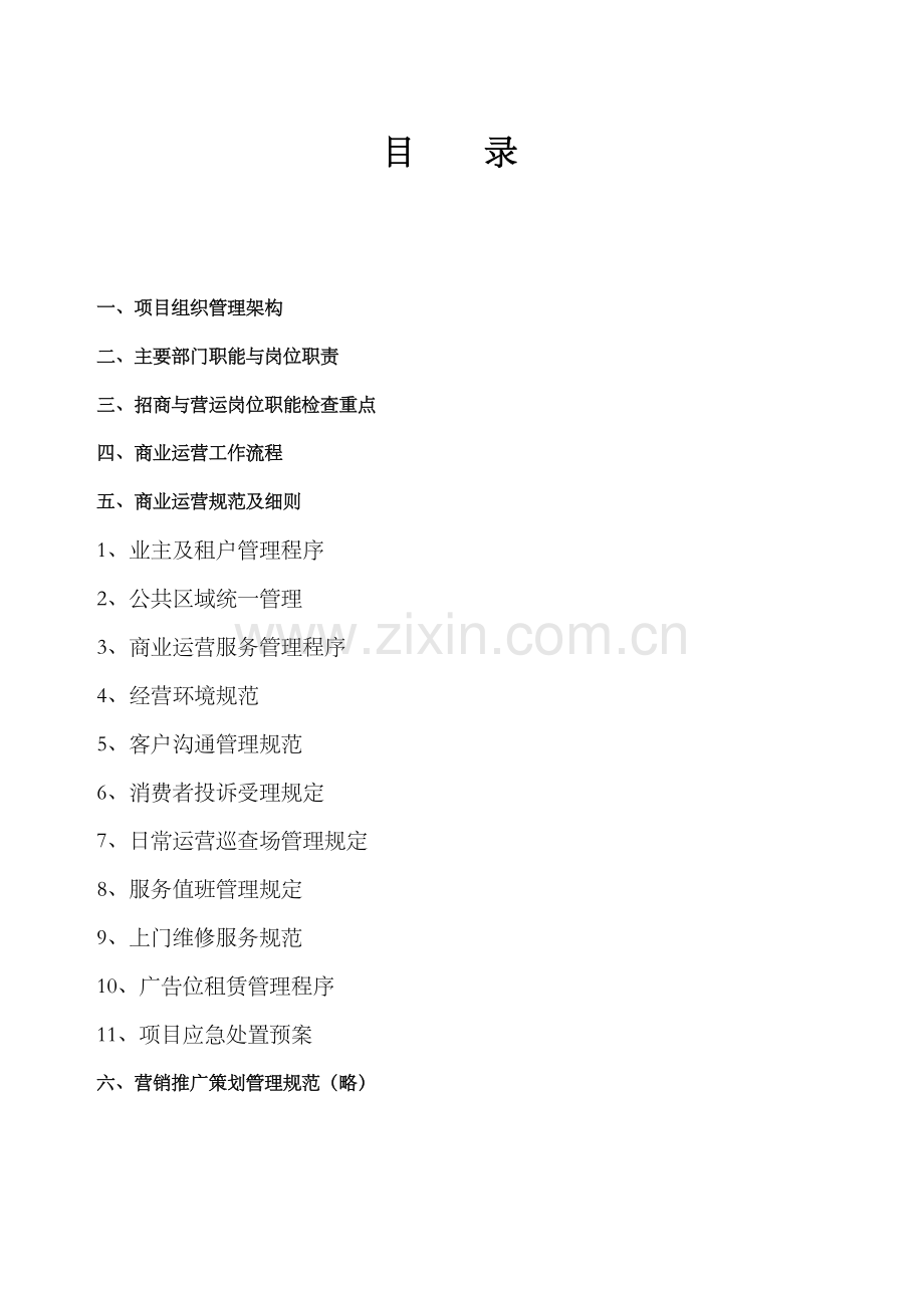 德安第一缤纷大街商业营运方案.doc_第2页