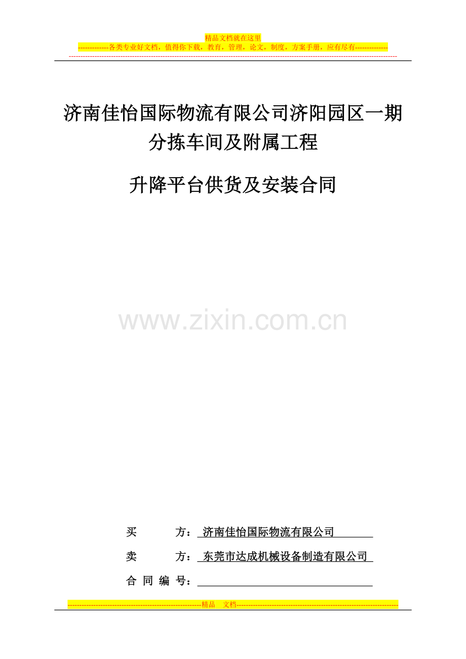 升降平台供货安-装合同风控审后修改版(2013.5.22).doc_第1页