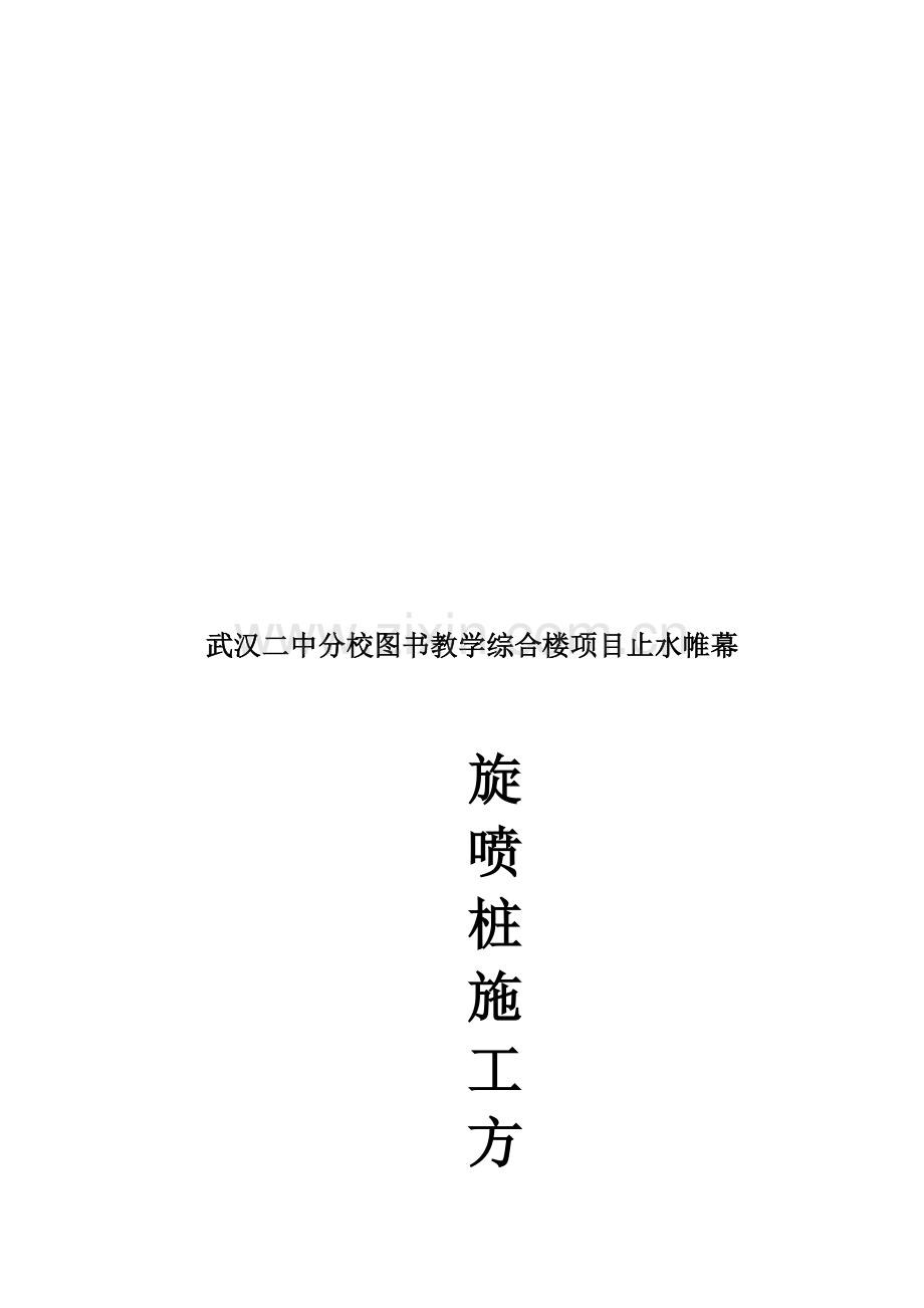 旋喷施工组织设计方案.doc_第1页