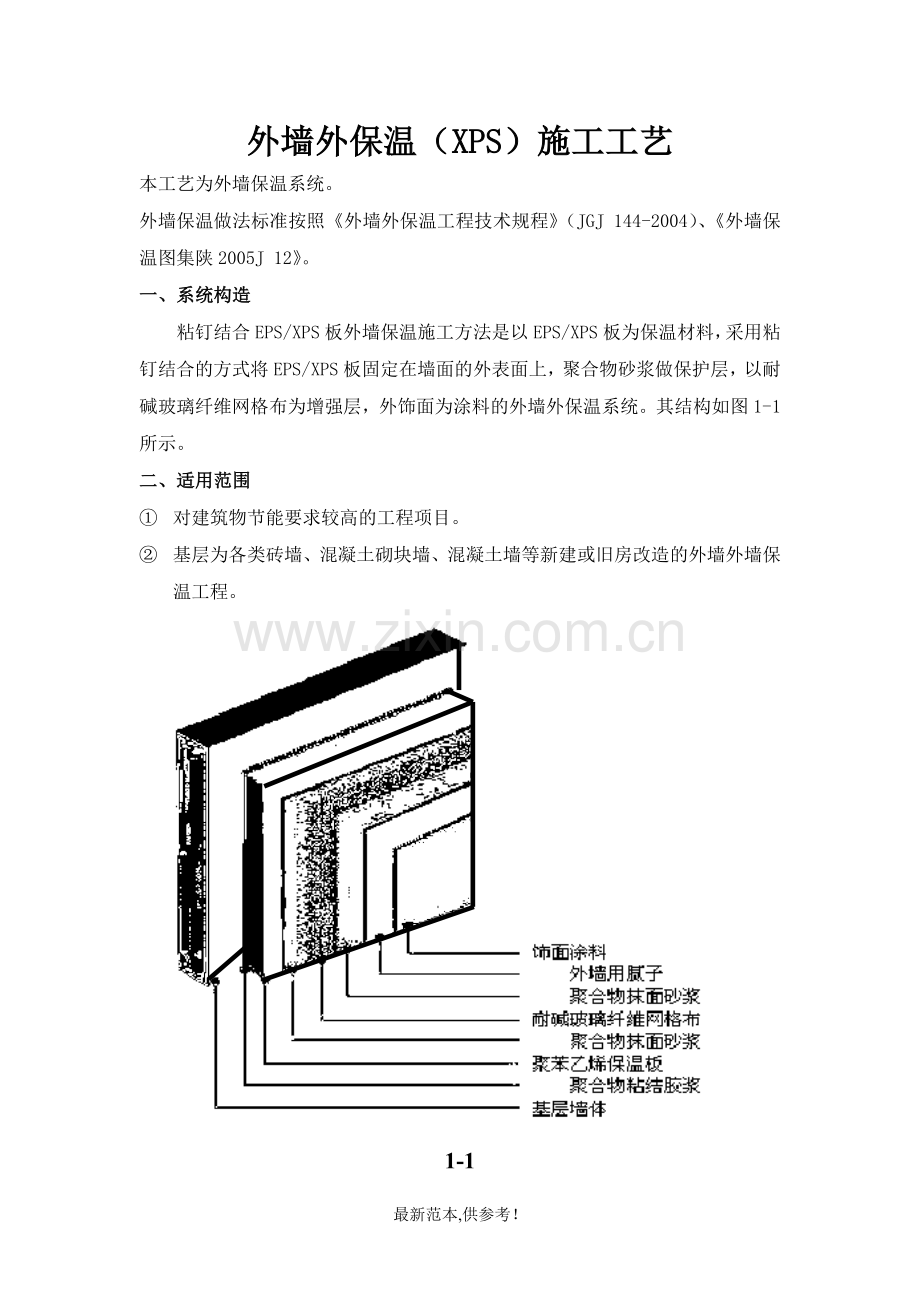 外墙外保温玻纤网施工工艺.doc_第1页
