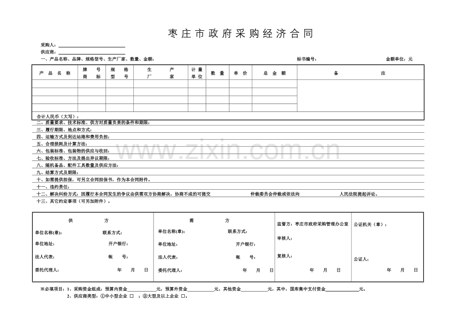 政府采购经济合同.doc_第1页