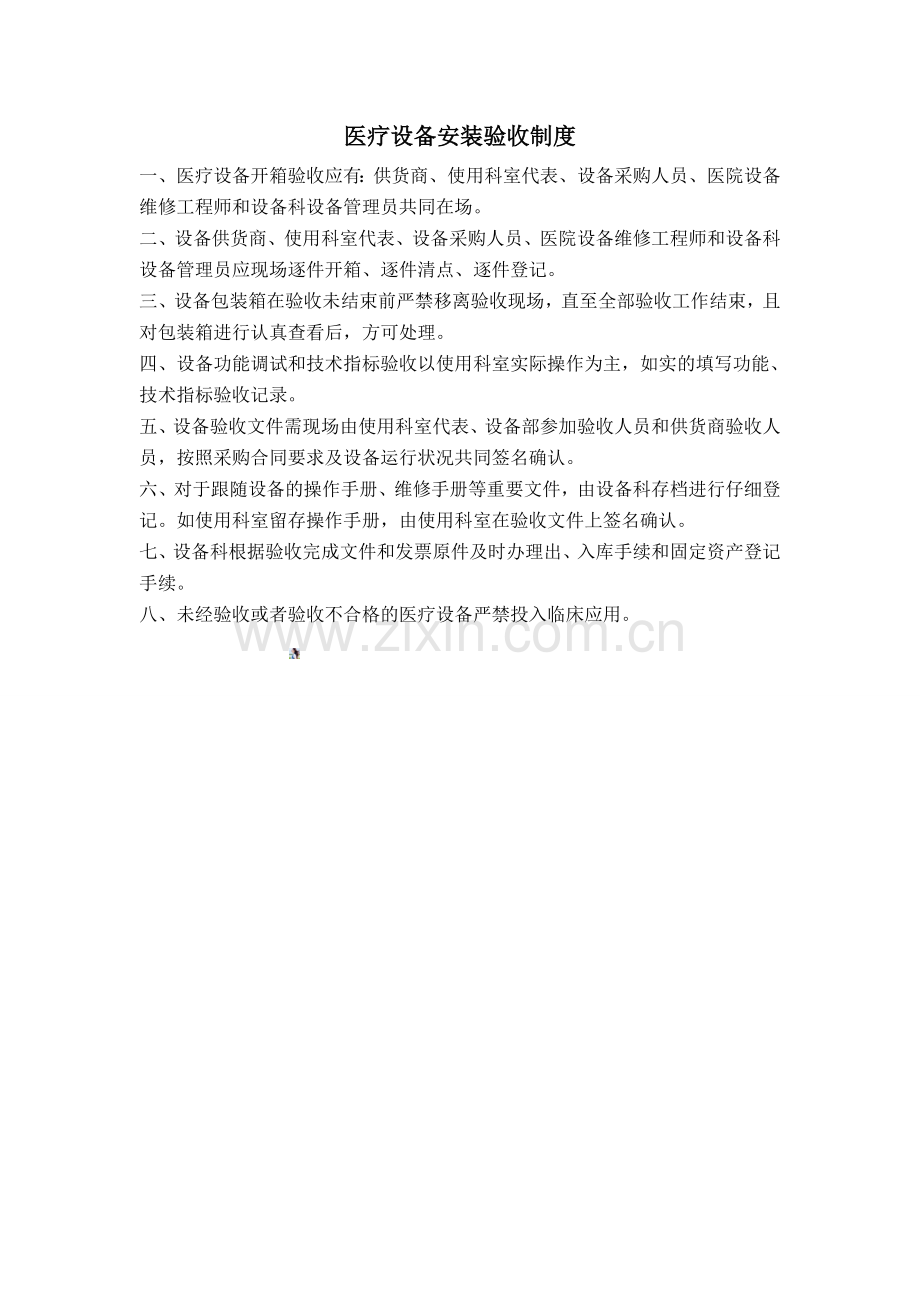医疗设备安装验收制度.doc_第1页