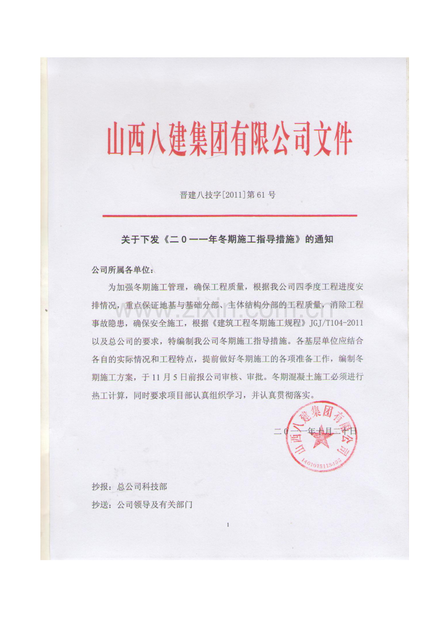 2011年冬期施工指导措施.doc_第1页