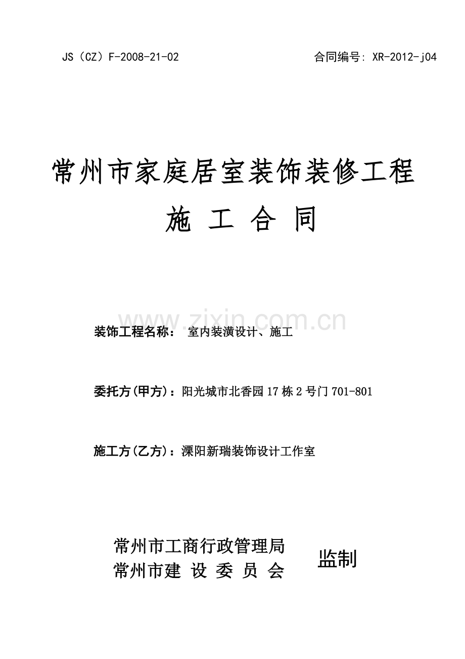 常州市装修合同.doc_第1页
